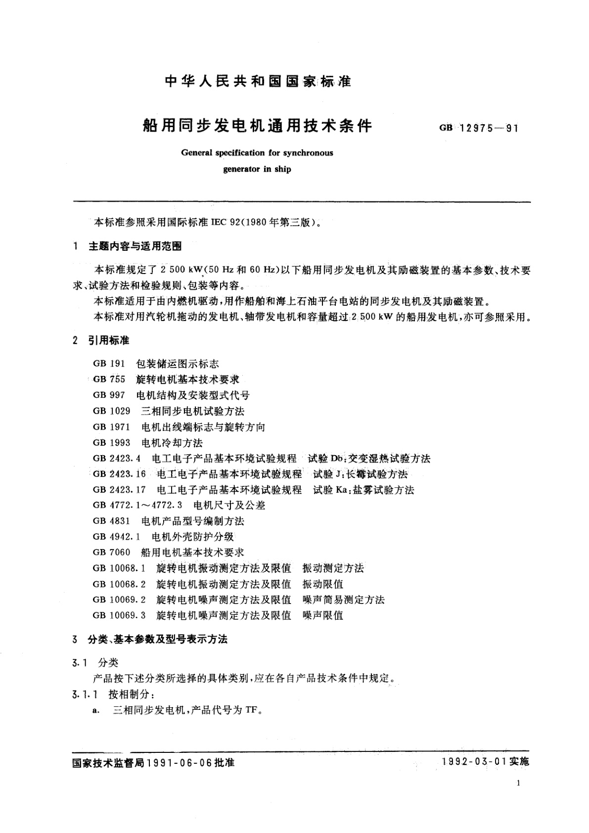 GB/T 12975-1991 船用同步发电机通用技术条件