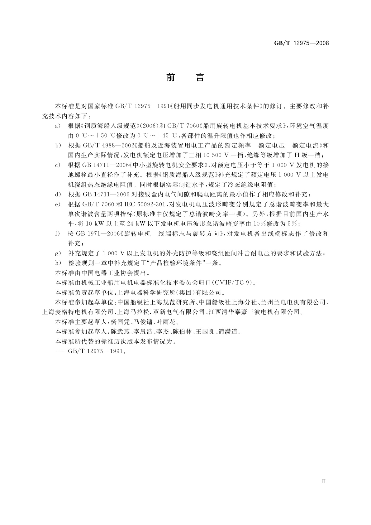 GB/T 12975-2008 船用同步发电机通用技术条件