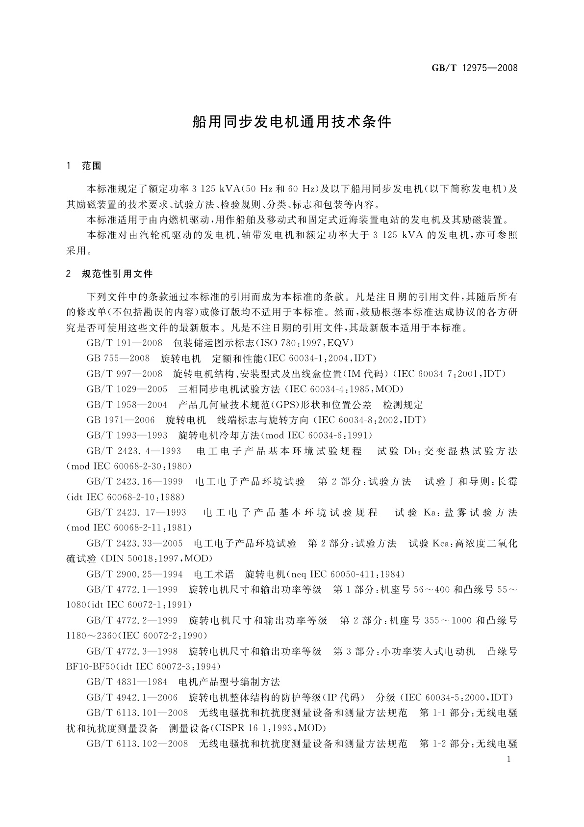 GB/T 12975-2008 船用同步发电机通用技术条件