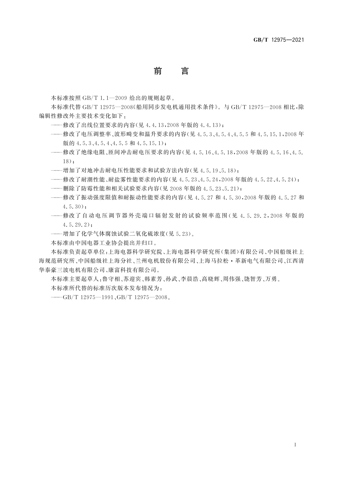 GB/T 12975-2021 船用同步发电机通用技术条件