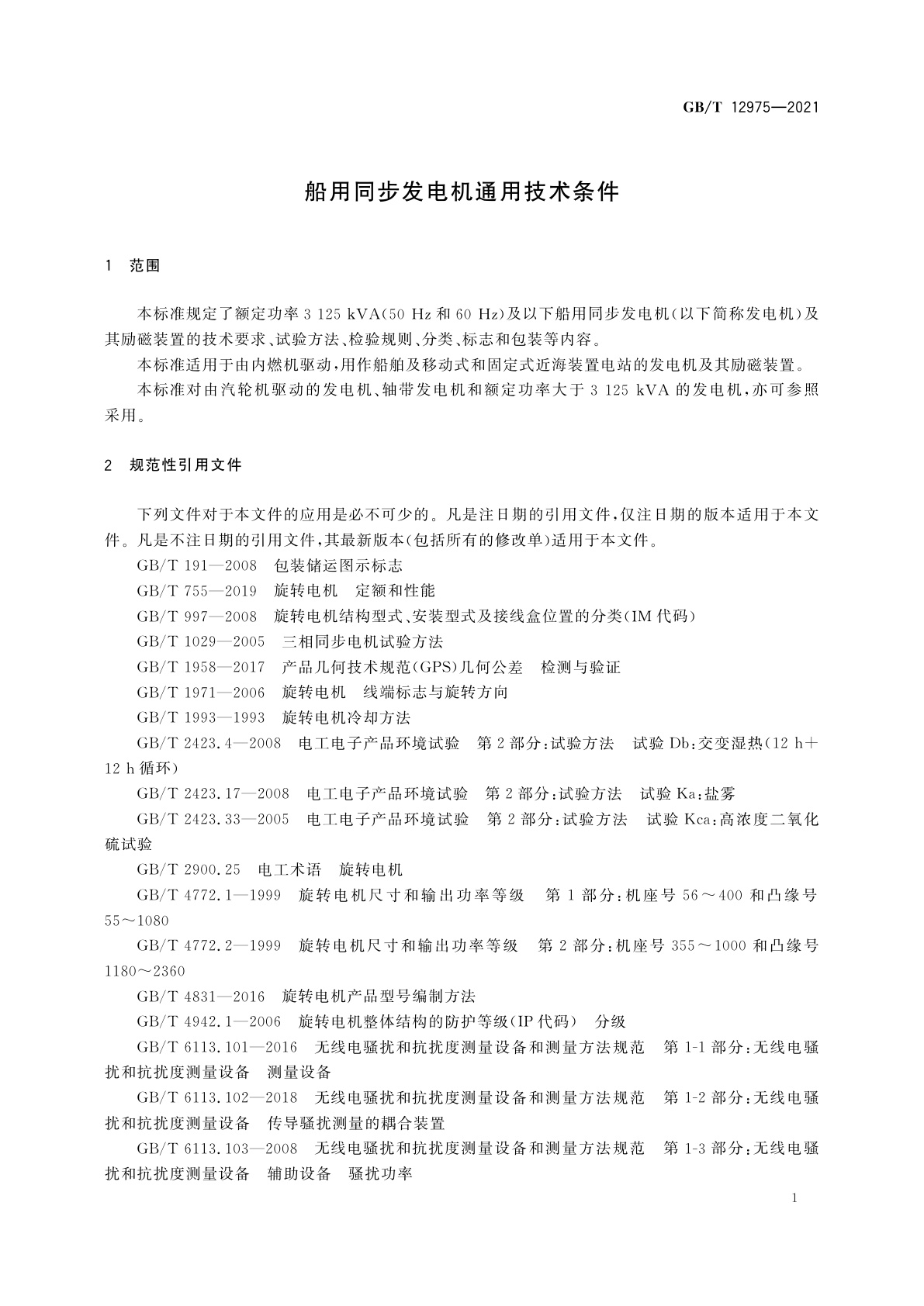 GB/T 12975-2021 船用同步发电机通用技术条件