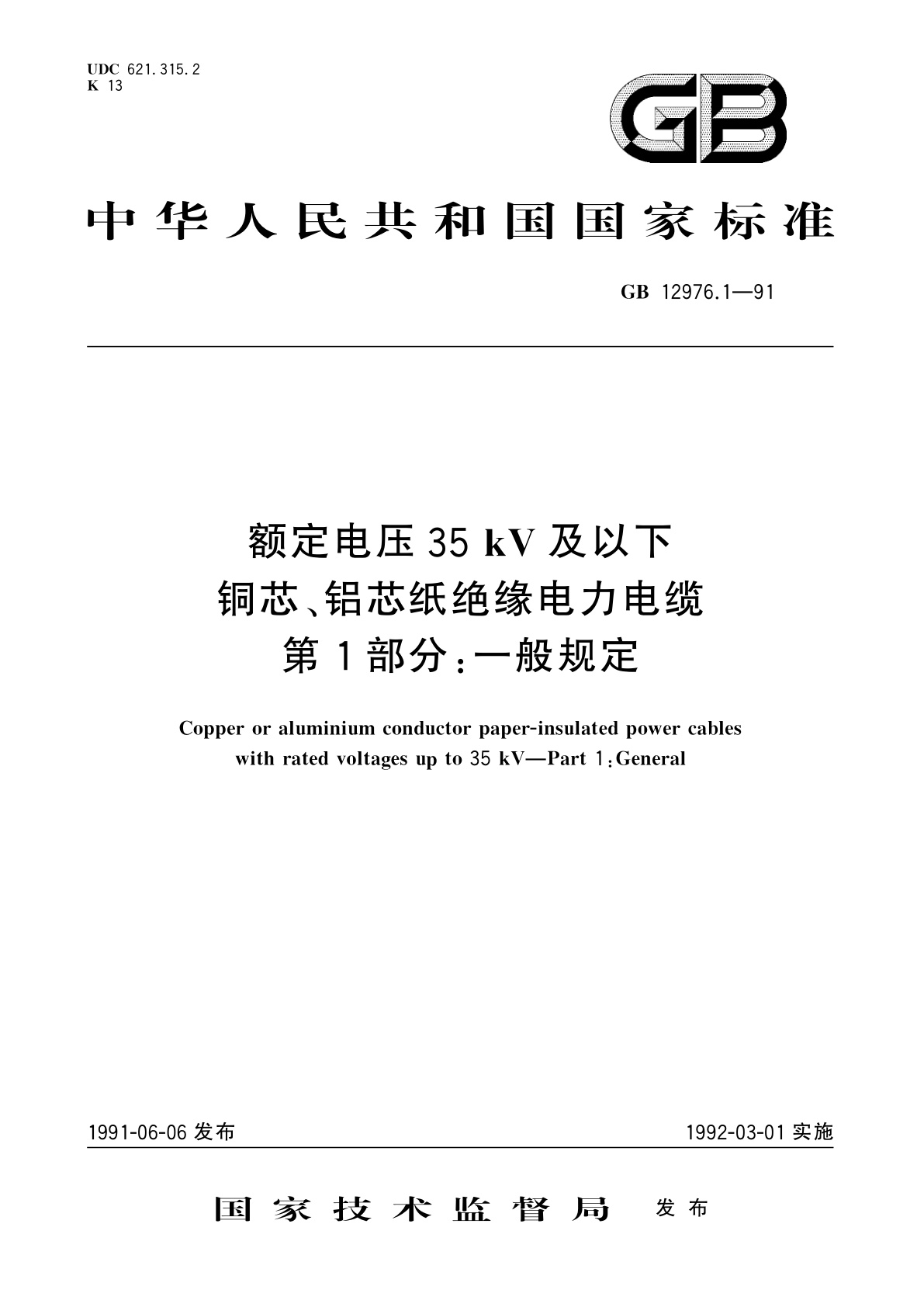 GB/T 12976.1-1991 额定电压35kV及以下铜芯、铝芯纸绝缘电力电缆　第1部分：一般规定