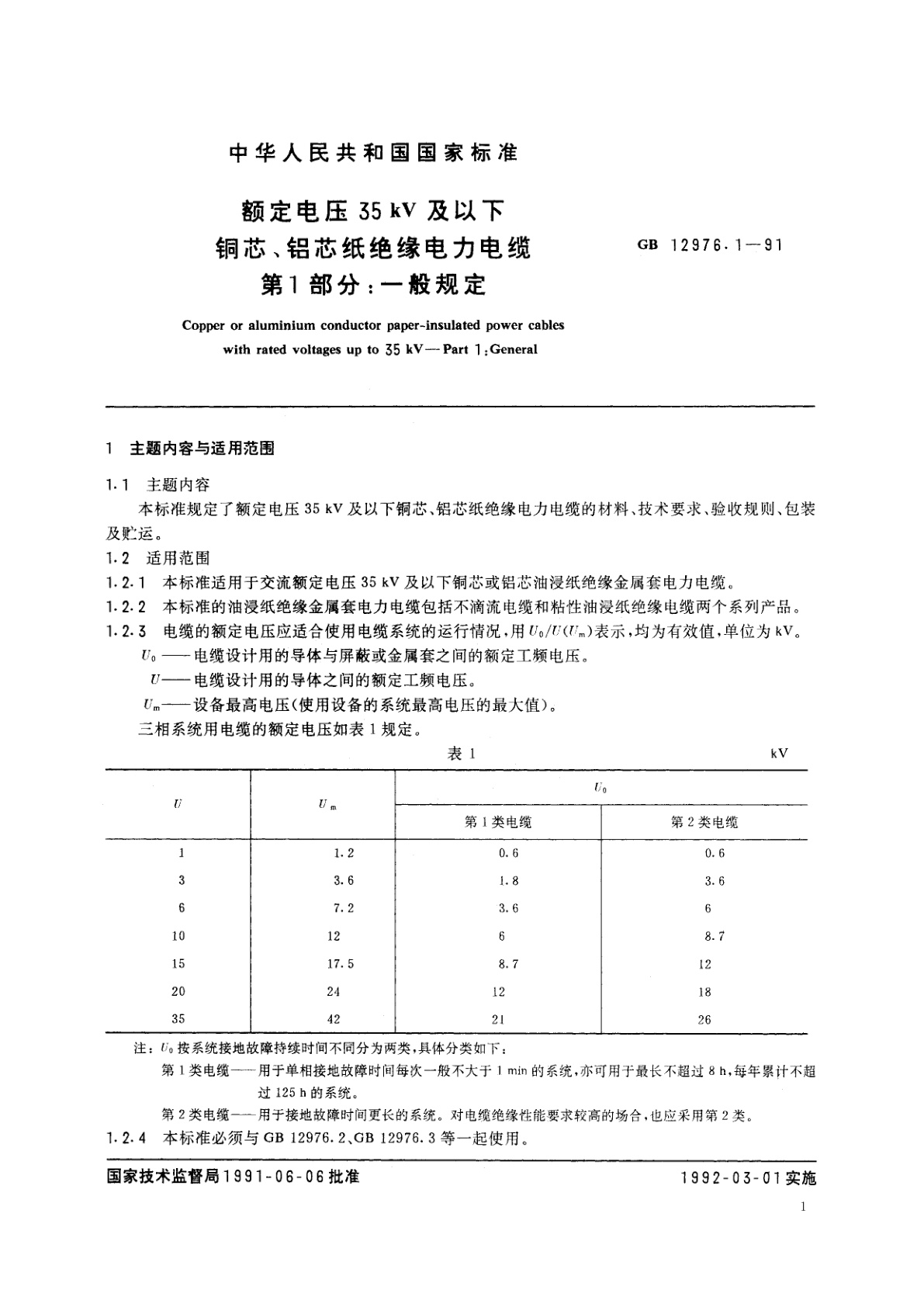 GB/T 12976.1-1991 额定电压35kV及以下铜芯、铝芯纸绝缘电力电缆　第1部分：一般规定