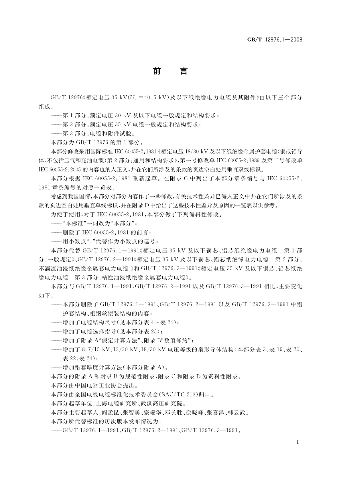 GB/T 12976.1-2008 额定电压35 kV(Um=40.5 kV)及以下纸绝缘电力电缆及其附件　第1部分：额定电压30 kV及以下电缆一般规定和结构要求