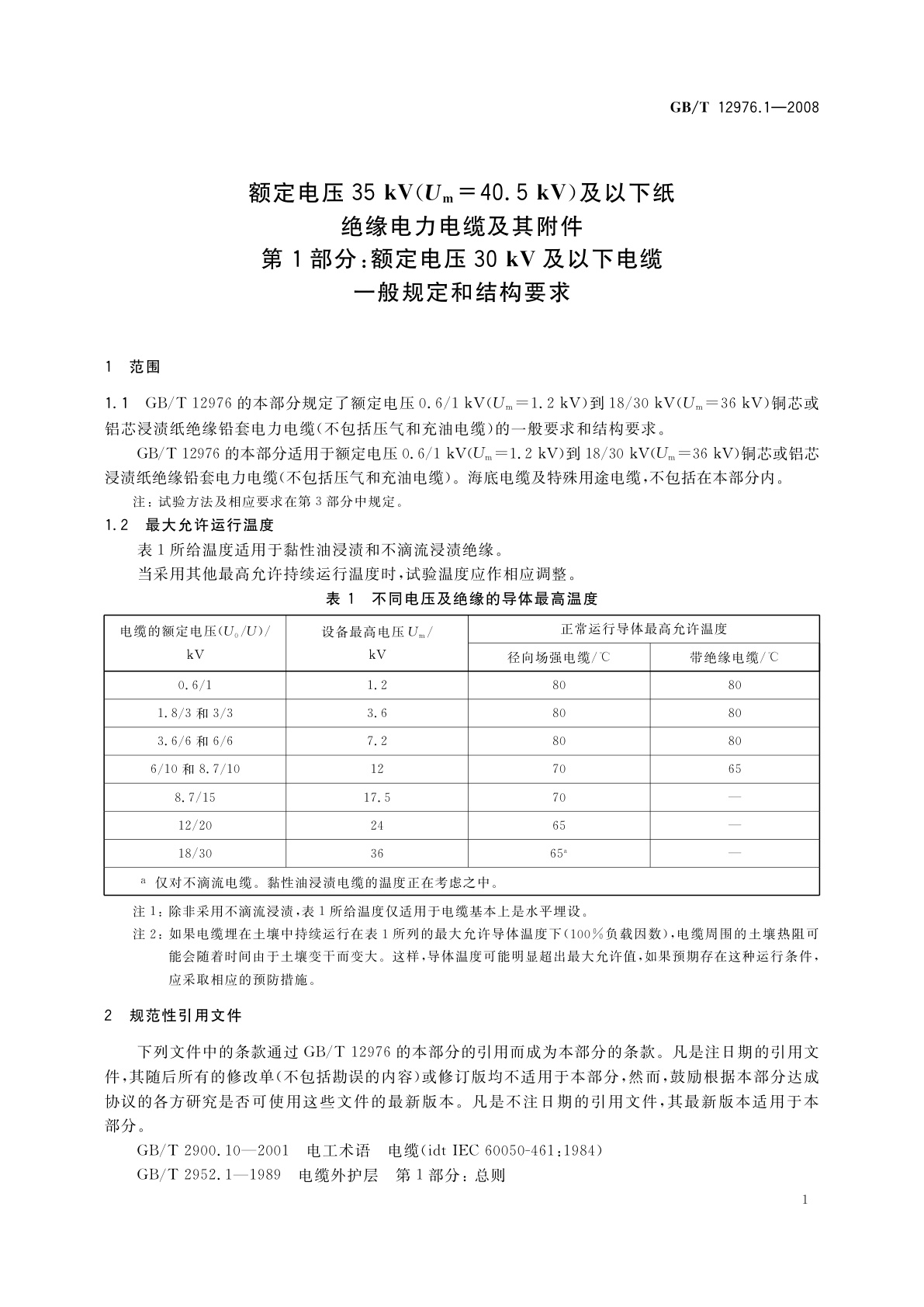 GB/T 12976.1-2008 额定电压35 kV(Um=40.5 kV)及以下纸绝缘电力电缆及其附件　第1部分：额定电压30 kV及以下电缆一般规定和结构要求