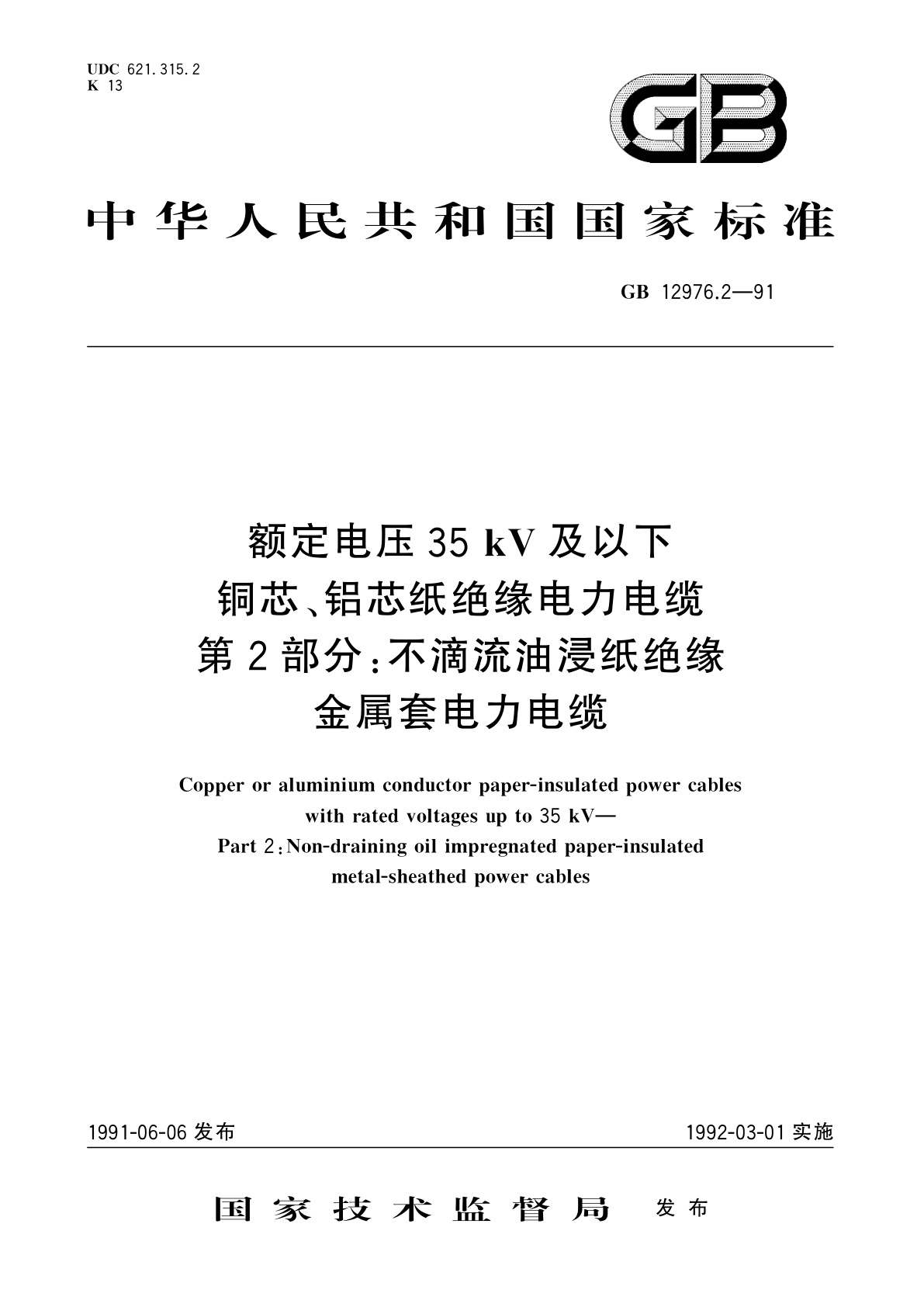GB/T 12976.2-1991 额定电压35kV及以下铜芯、铝芯纸绝缘电力电缆　第2部分：不滴流油浸纸绝缘金属套电力电缆