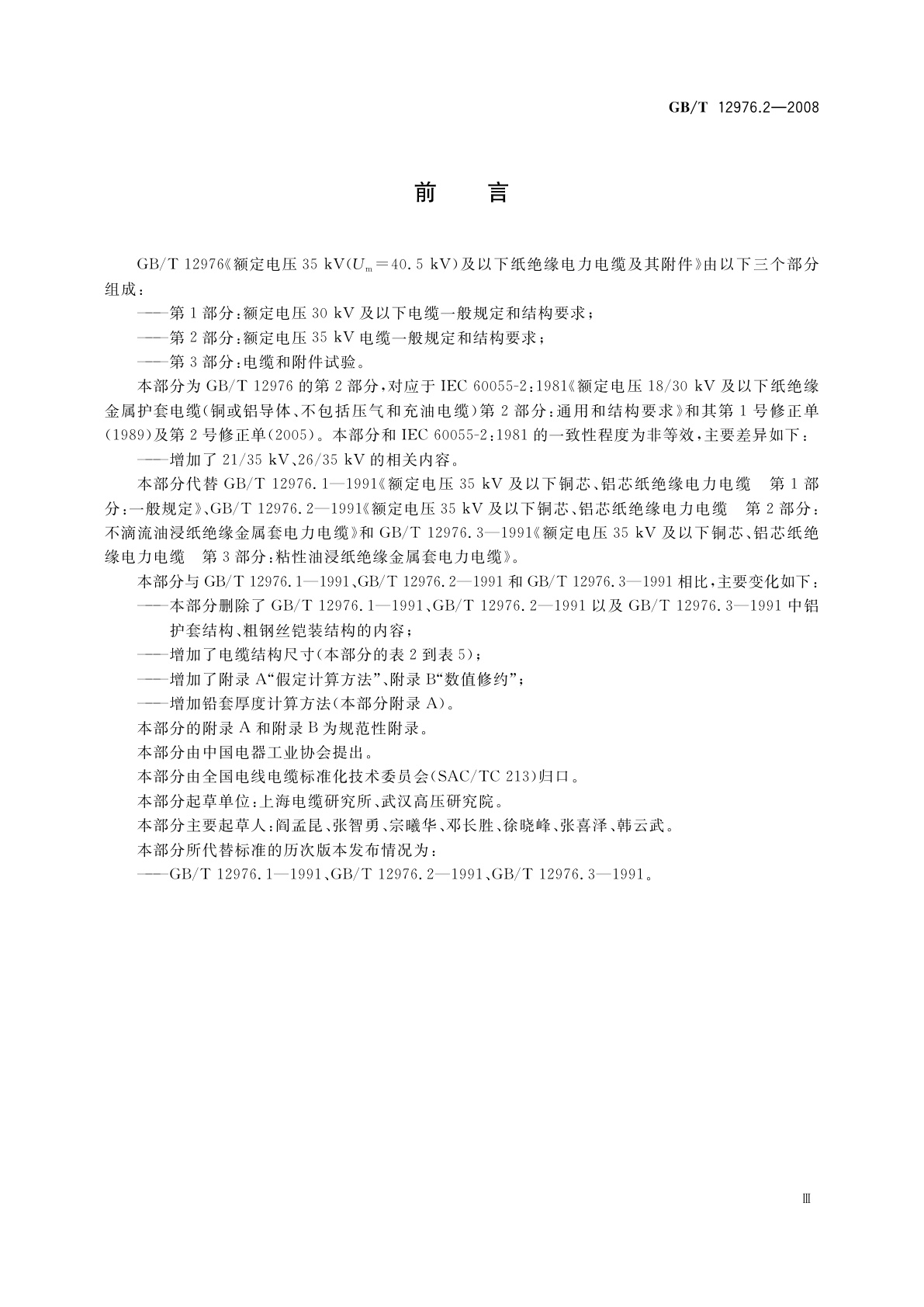 GB/T 12976.2-2008 额定电压35 kV(Um=40.5 kV)及以下纸绝缘电力电缆及其附件　第2部分：额定电压35 kV电缆一般规定和结构要求