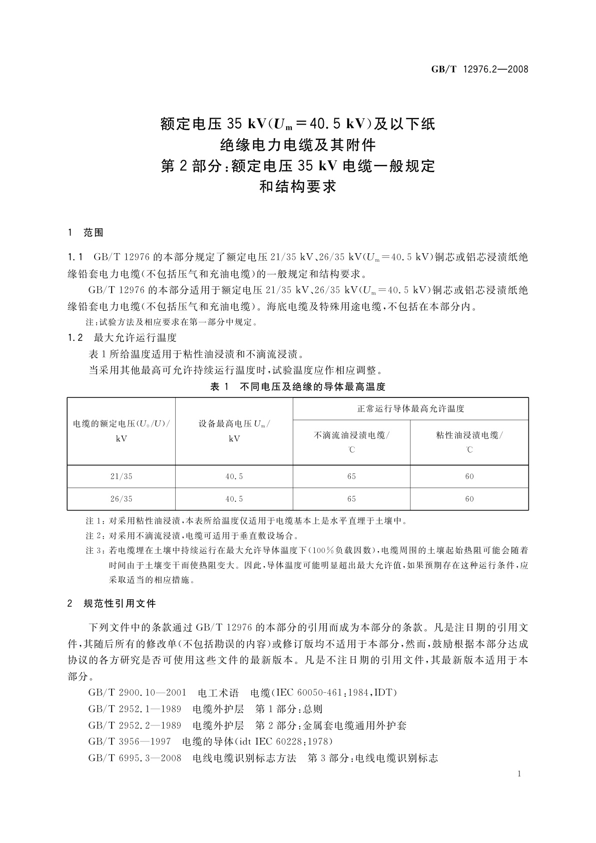 GB/T 12976.2-2008 额定电压35 kV(Um=40.5 kV)及以下纸绝缘电力电缆及其附件　第2部分：额定电压35 kV电缆一般规定和结构要求