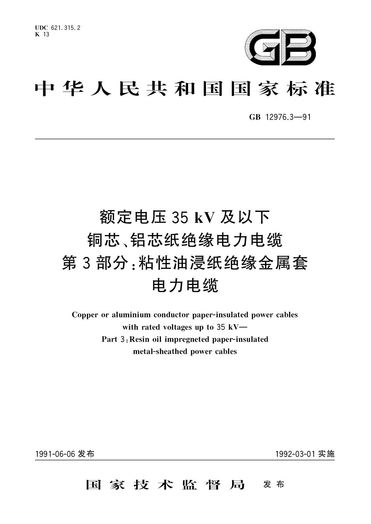 GB/T 12976.3-1991 额定电压35kV及以下铜芯、铝芯纸绝缘电力电缆　第3部分：粘性油浸纸绝缘金属套电力电缆