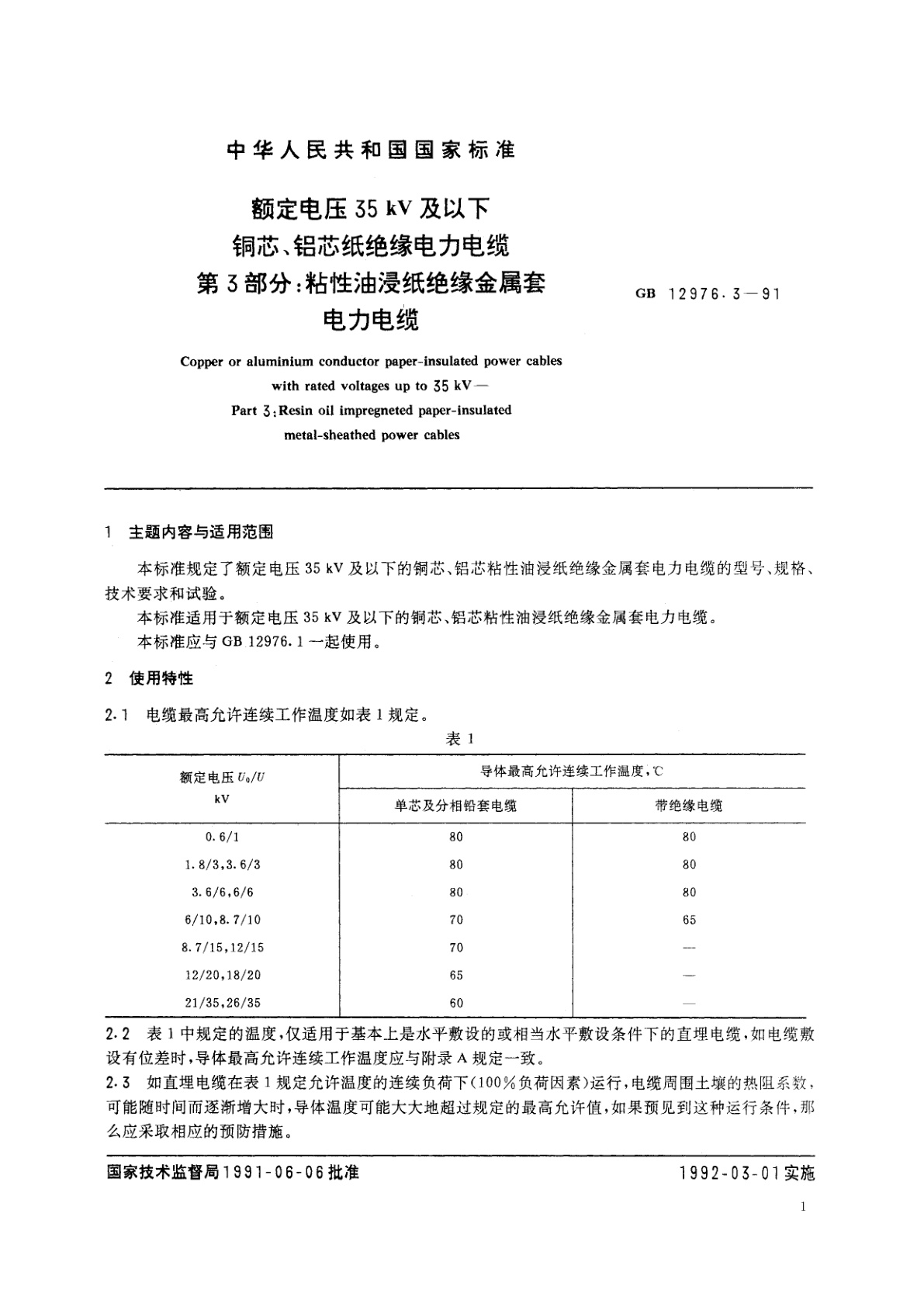 GB/T 12976.3-1991 额定电压35kV及以下铜芯、铝芯纸绝缘电力电缆　第3部分：粘性油浸纸绝缘金属套电力电缆