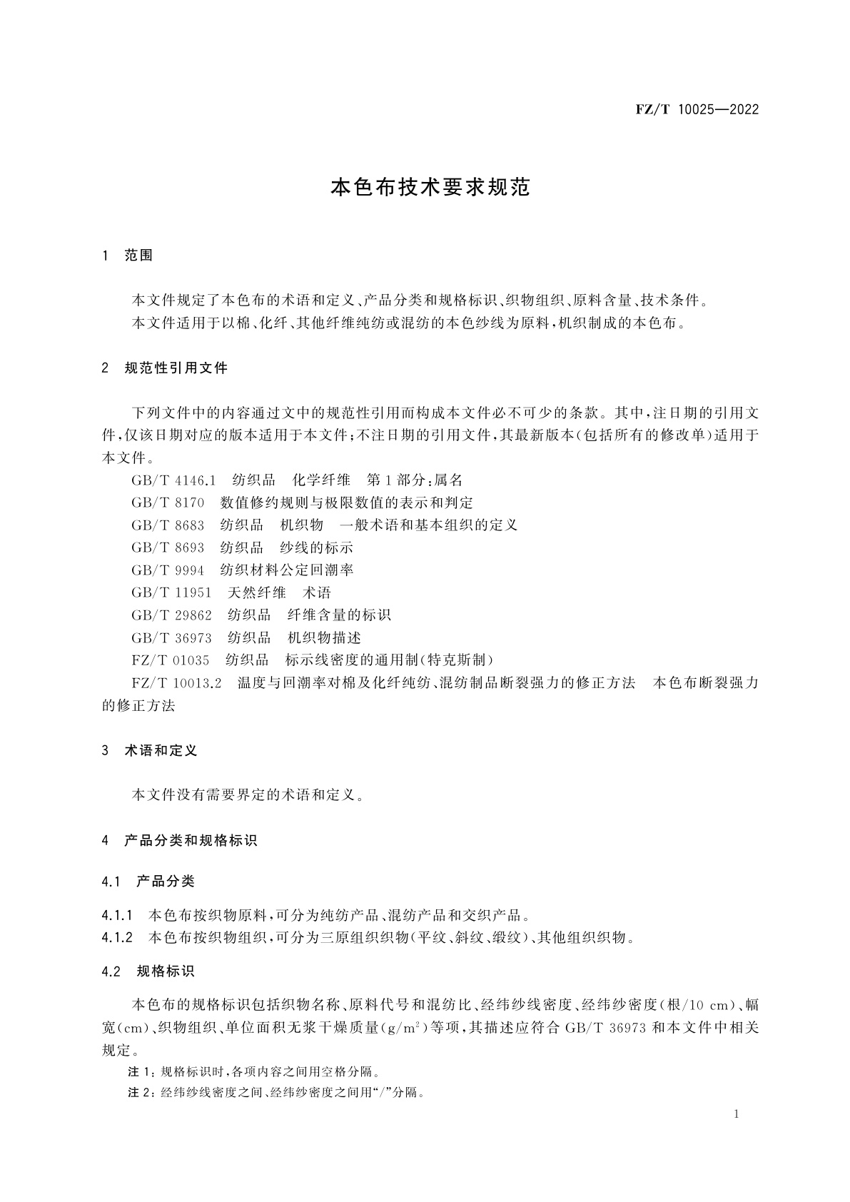 FZ/T 10025-2022 本色布技术要求规范