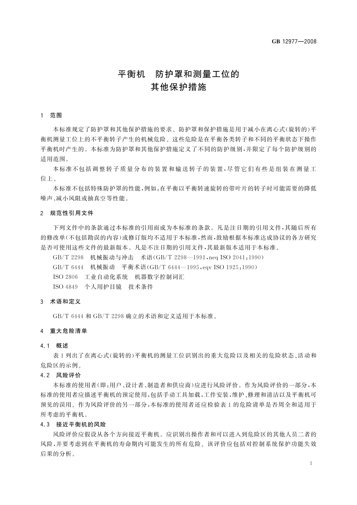 GB/T 12977-2008 平衡机　防护罩和测量工位的其他保护措施