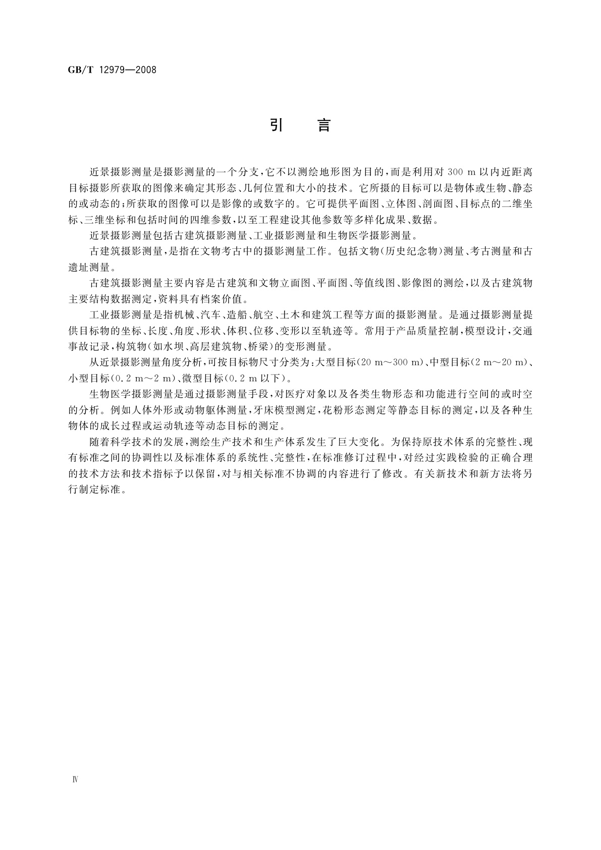 GB/T 12979-2008 近景摄影测量规范