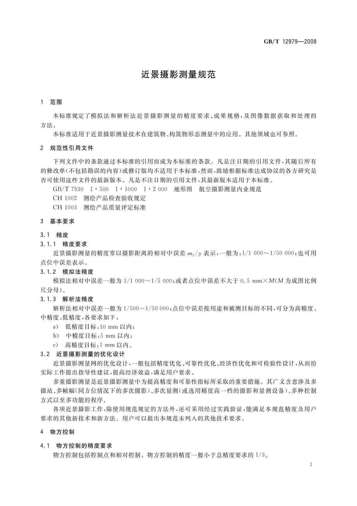 GB/T 12979-2008 近景摄影测量规范