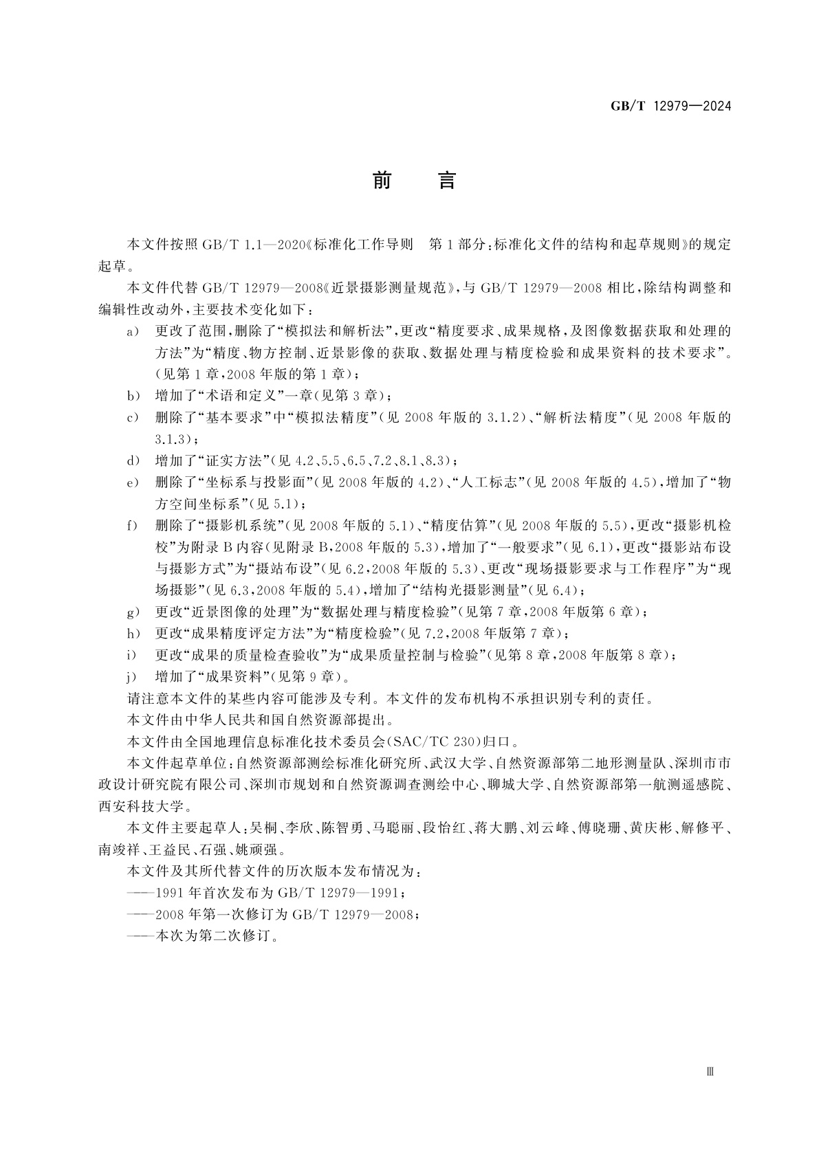 GB/T 12979-2024 近景摄影测量规范