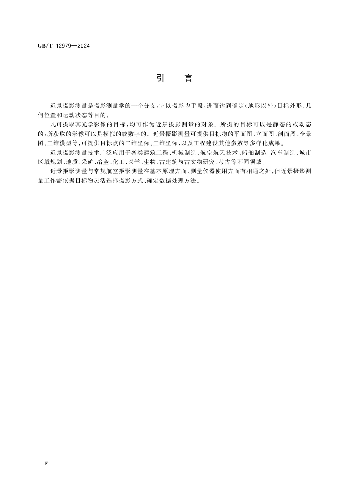 GB/T 12979-2024 近景摄影测量规范