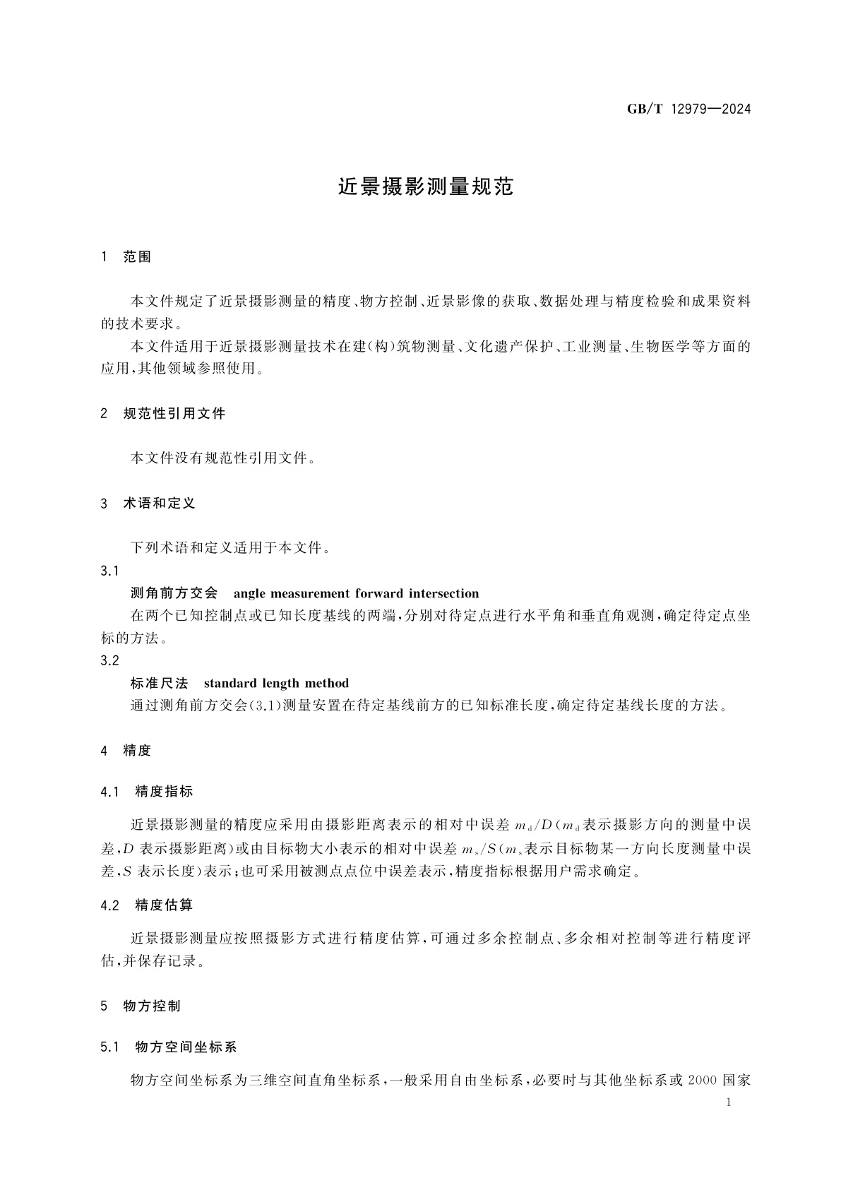 GB/T 12979-2024 近景摄影测量规范