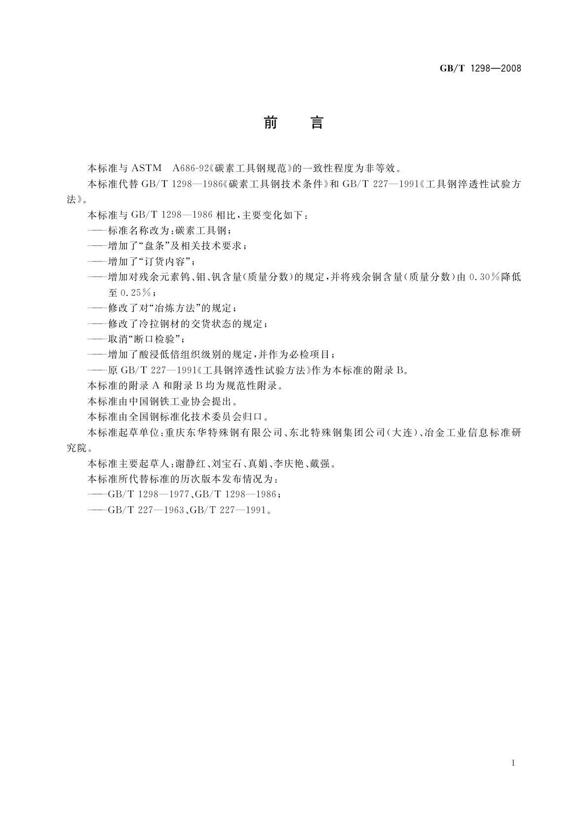 GB/T 1298-2008 碳素工具钢