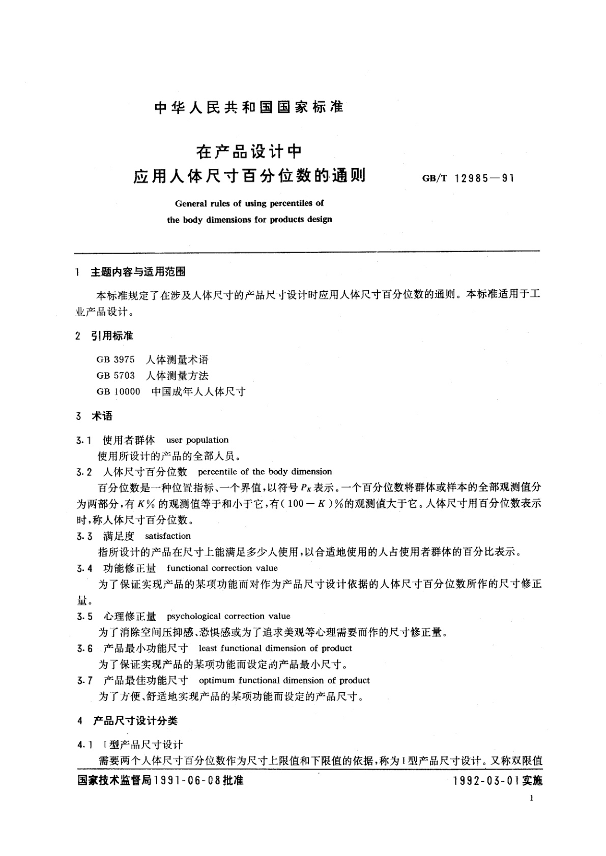 GB/T 12985-1991 在产品设计中应用人体尺寸百分位数的通则