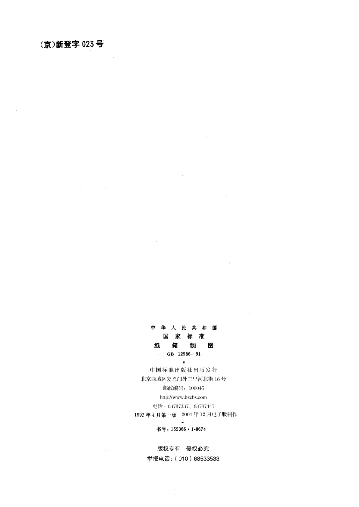 GB/T 12986-1991 纸箱制图