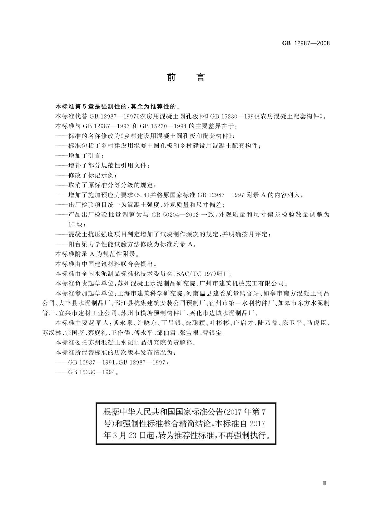 GB/T 12987-2008 乡村建设用混凝土圆孔板和配套构件