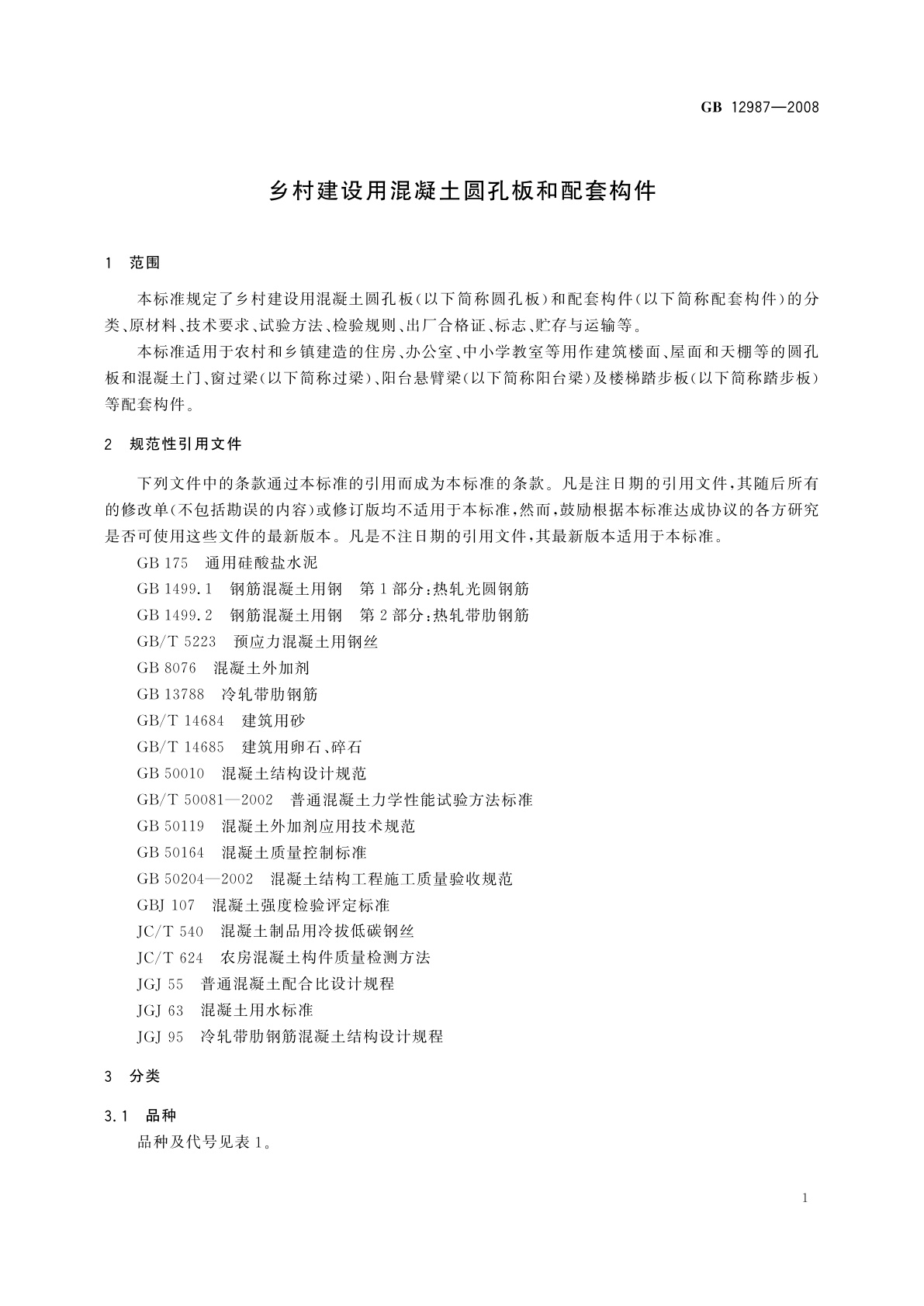 GB/T 12987-2008 乡村建设用混凝土圆孔板和配套构件