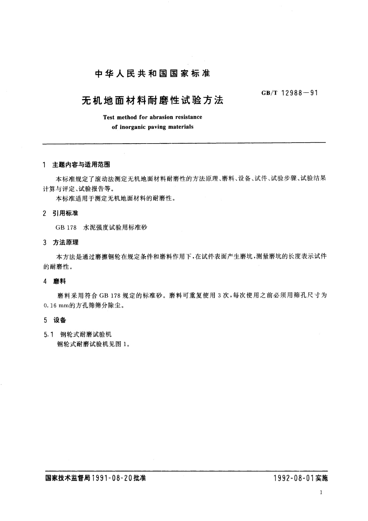 GB/T 12988-1991 无机地面材料耐磨性试验方法
