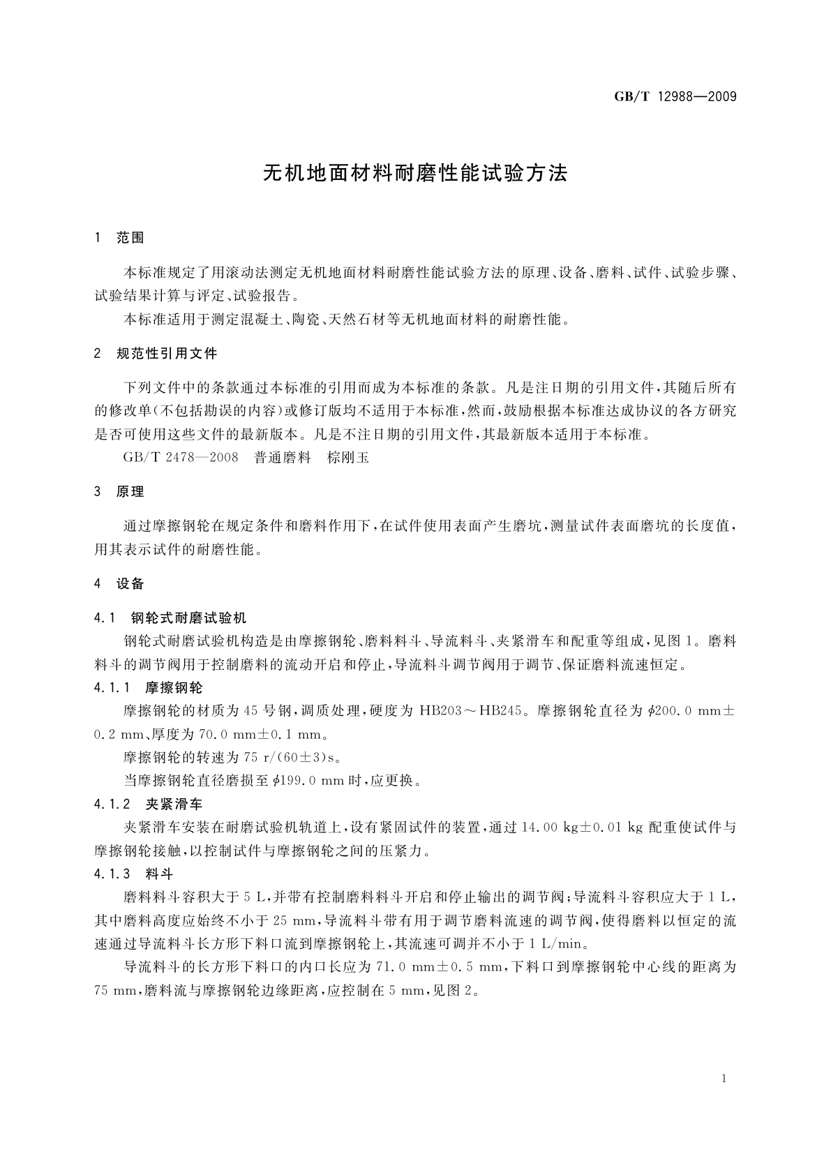 GB/T 12988-2009 无机地面材料耐磨性能试验方法