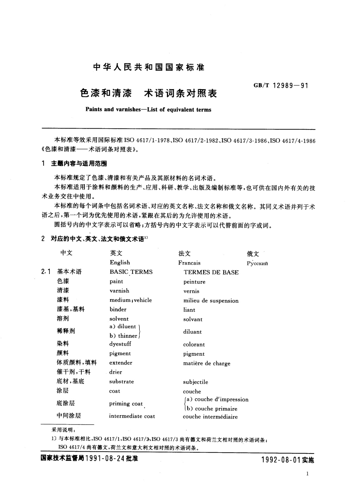 GB/T 12989-1991 色漆和清漆　术语词条对照表