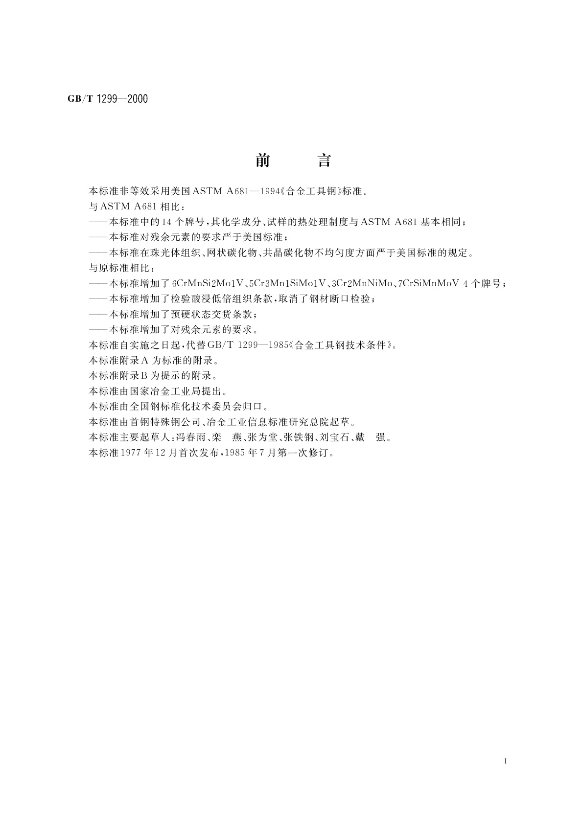 GB/T 1299-2000 合金工具钢