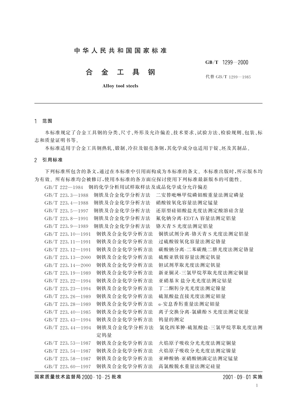 GB/T 1299-2000 合金工具钢