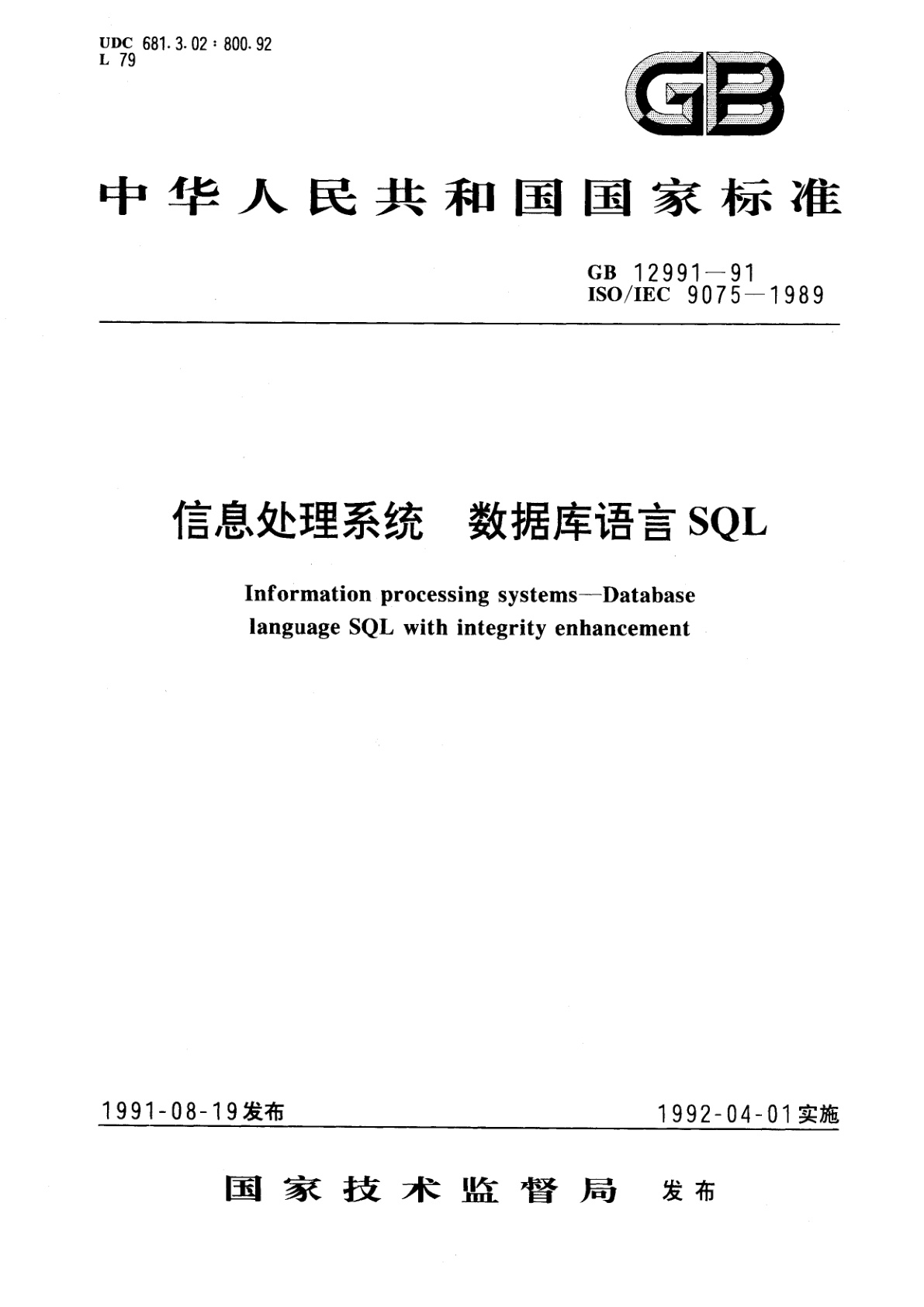 GB/T 12991-1991 信息处理系统　数据库语言SQL