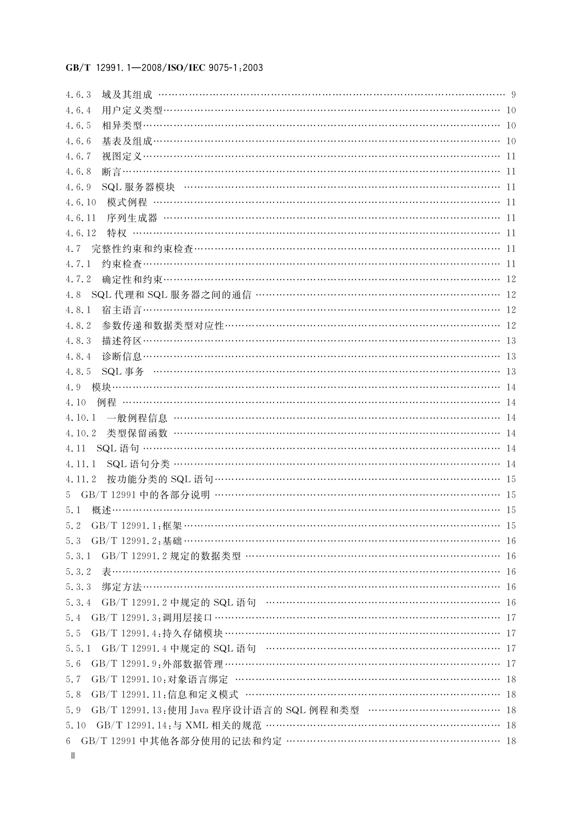 GB/T 12991.1-2008 信息技术　数据库语言SQL　第1部分：框架