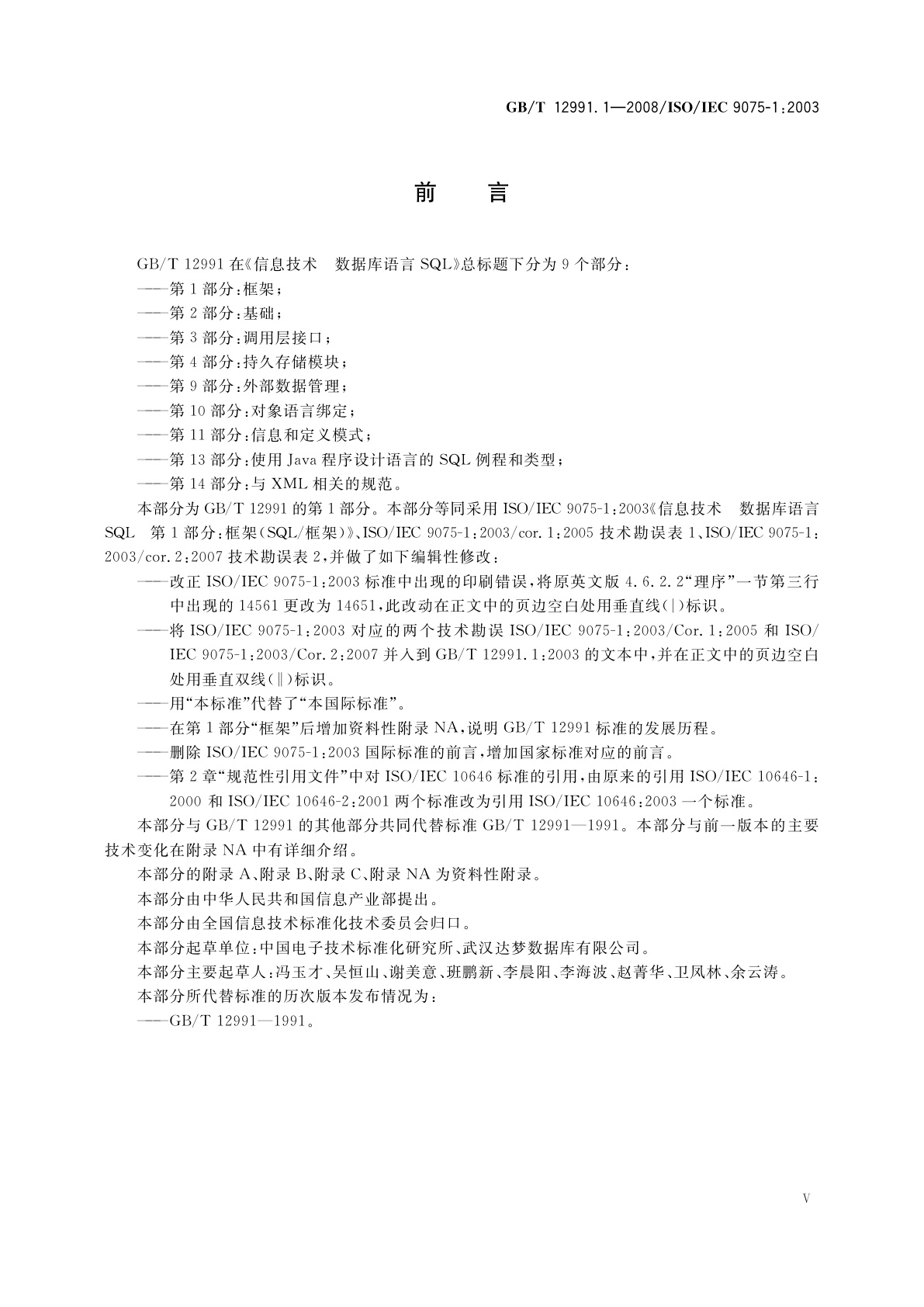 GB/T 12991.1-2008 信息技术　数据库语言SQL　第1部分：框架