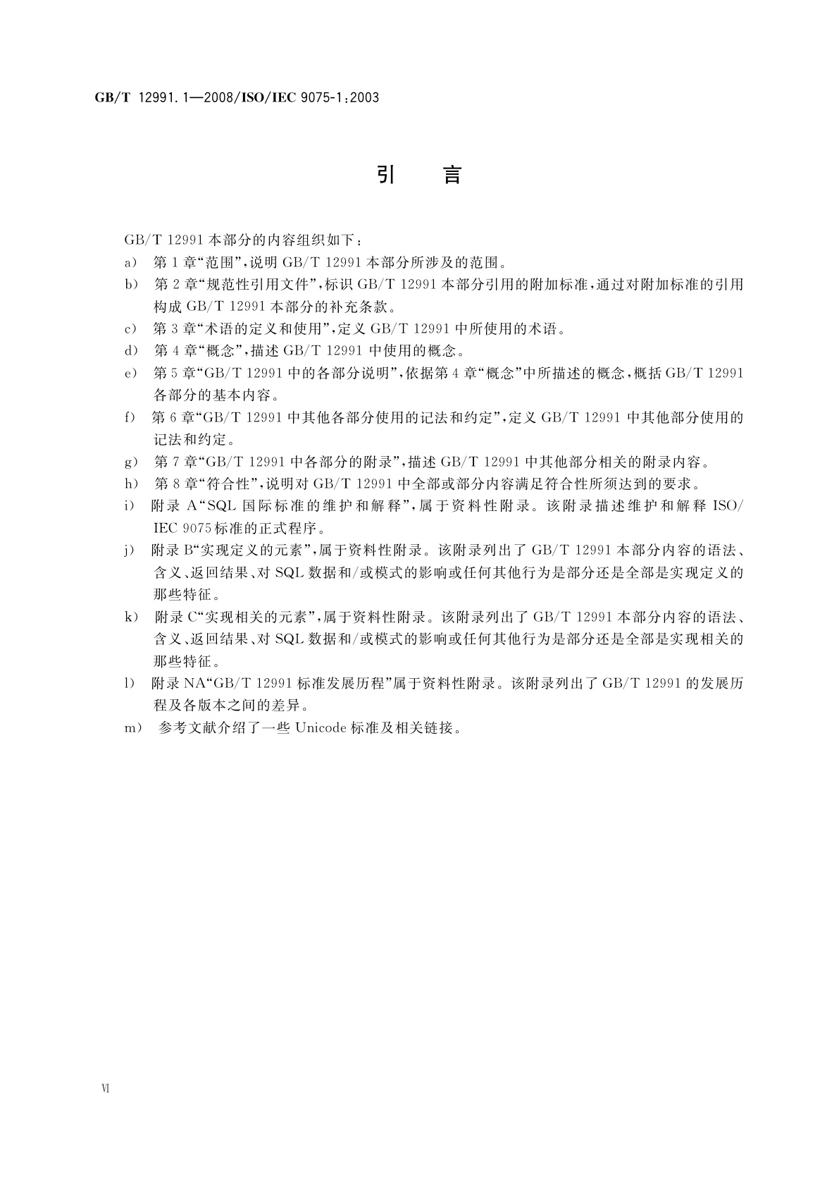 GB/T 12991.1-2008 信息技术　数据库语言SQL　第1部分：框架