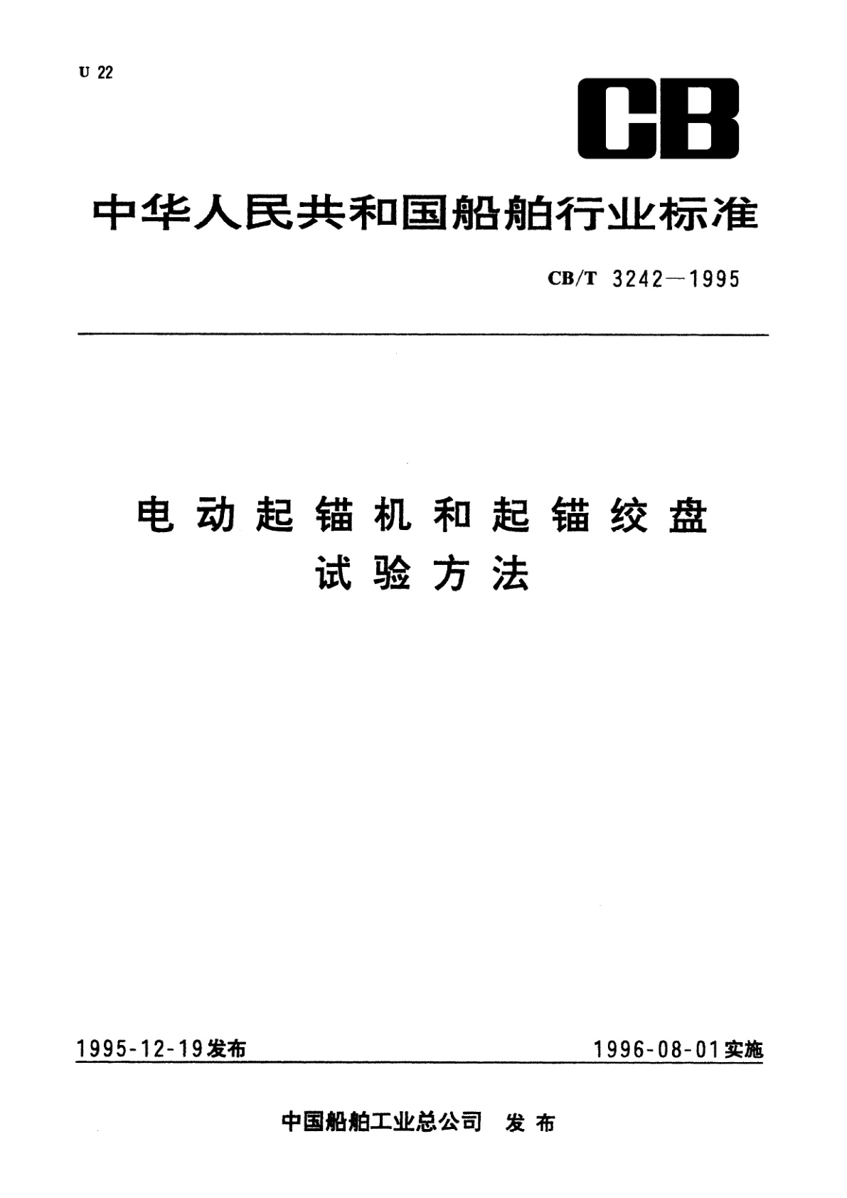 CB/T 3242-1995 电动起锚机和起锚绞盘试验方法