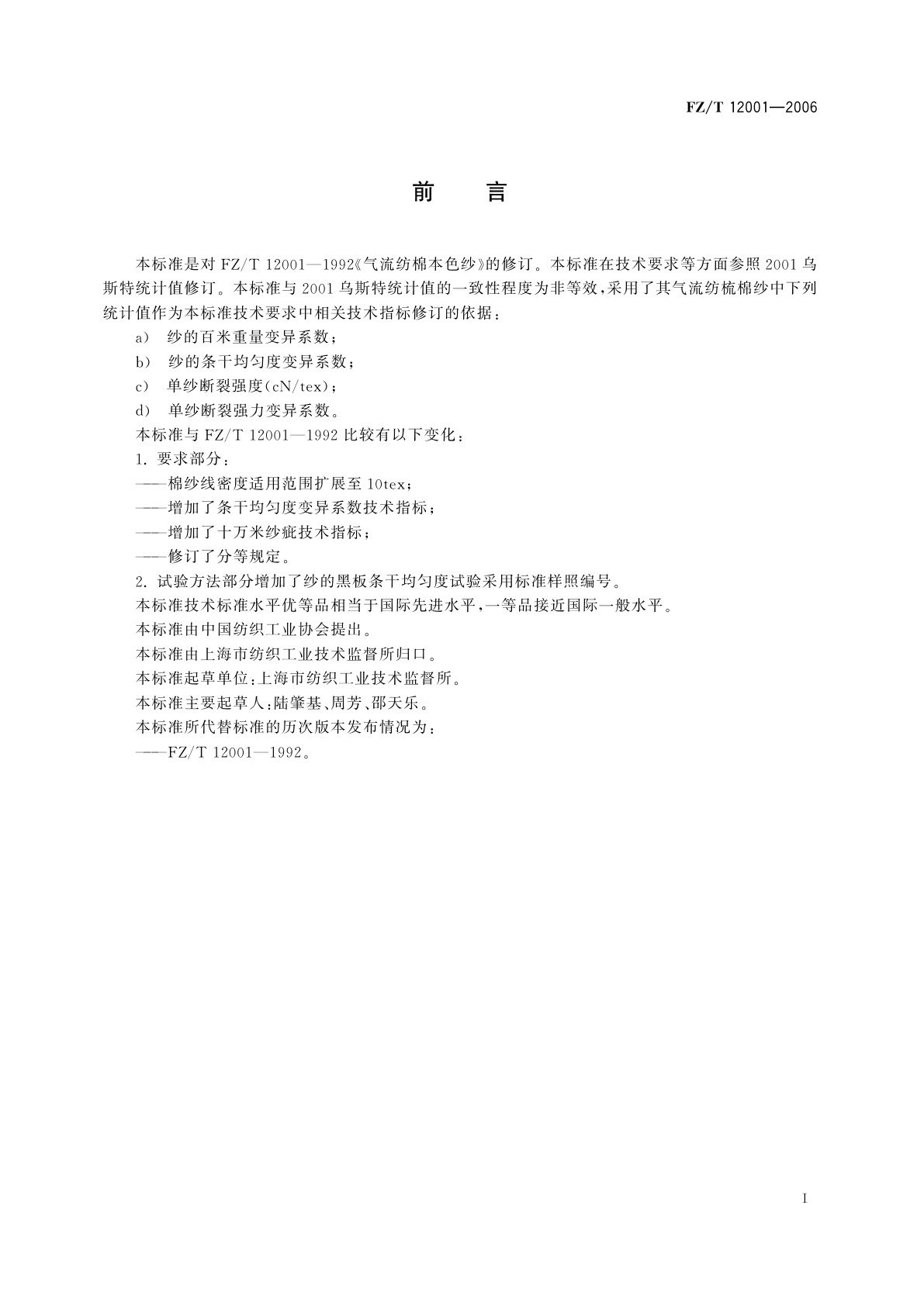 FZ/T 12001-2006 气流纺棉本色纱