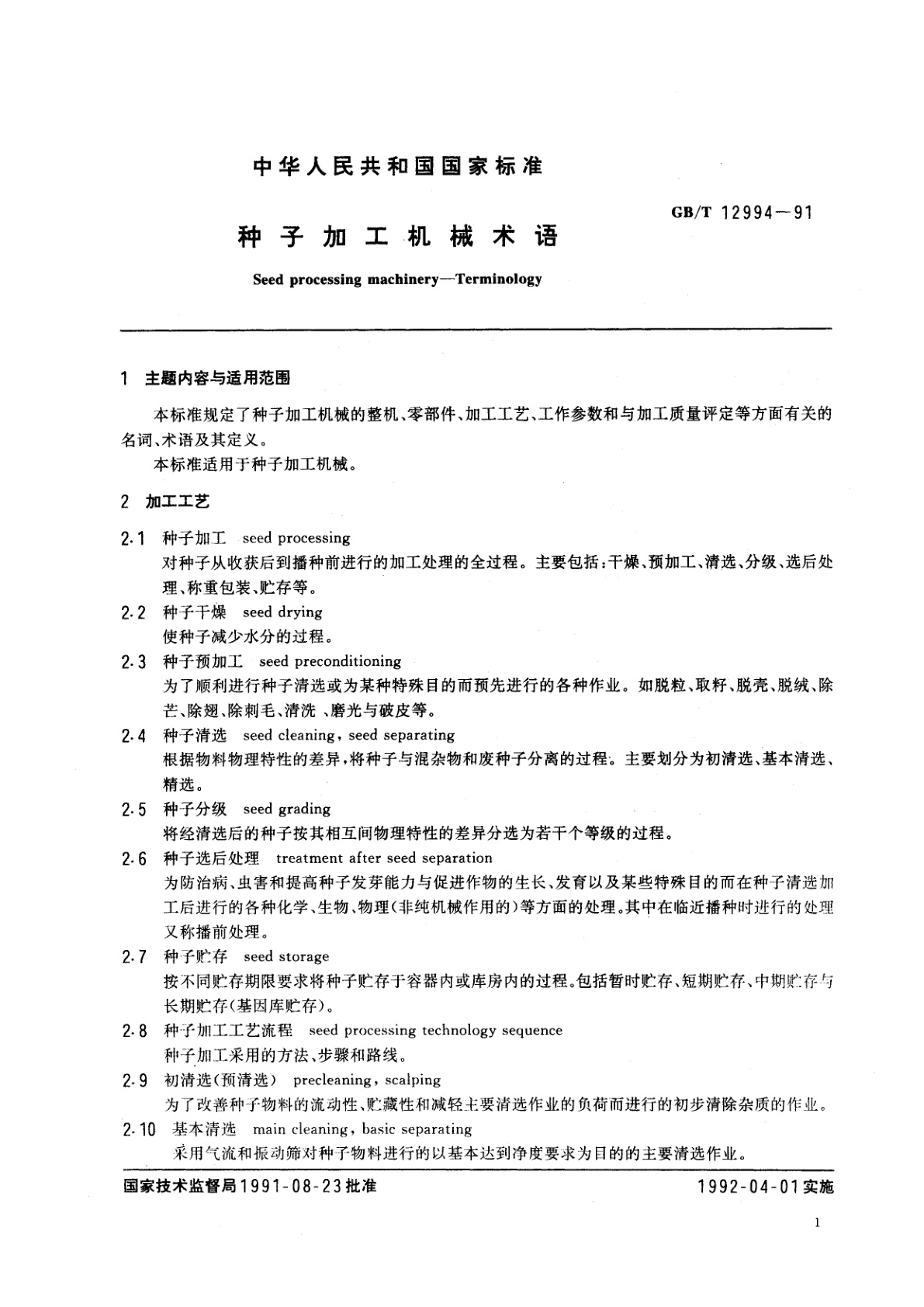 GB/T 12994-1991 种子加工机械术语