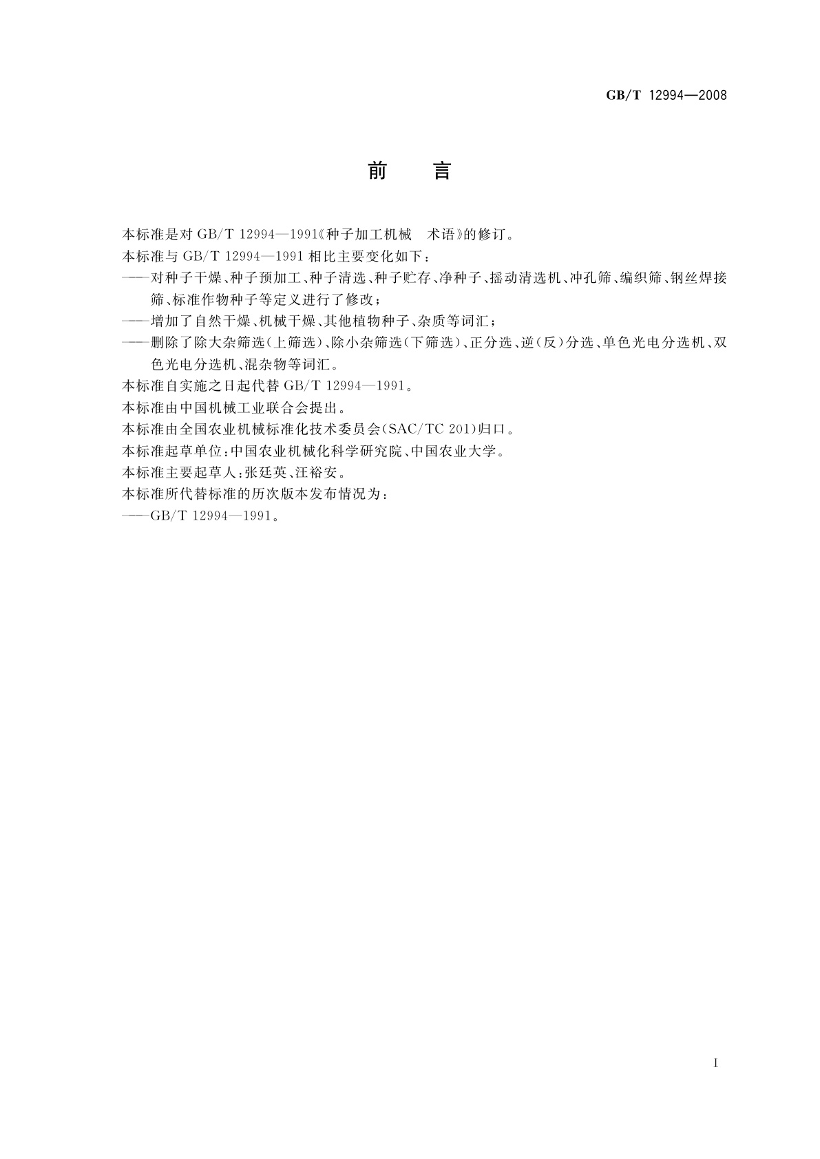 GB/T 12994-2008 种子加工机械　术语