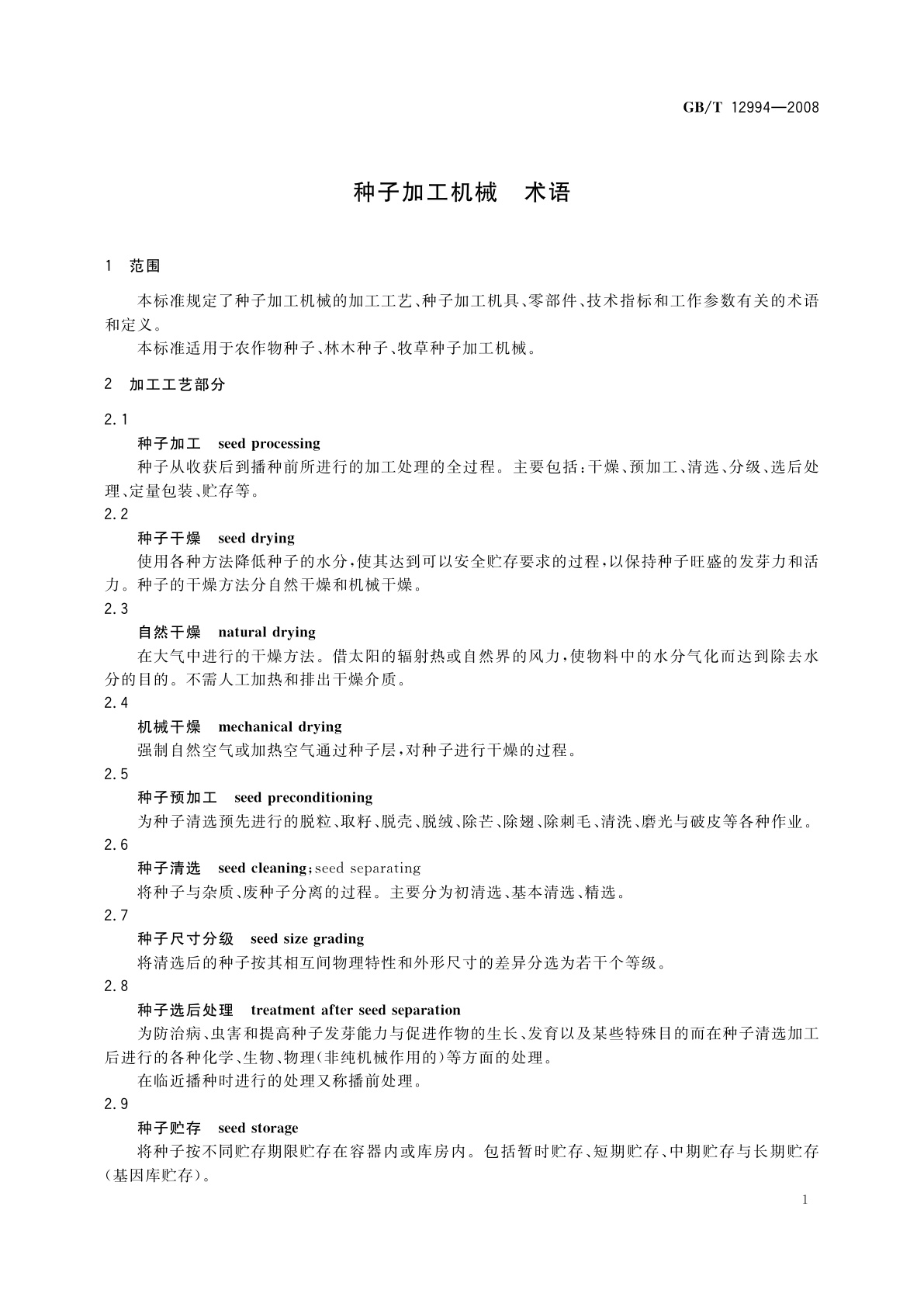 GB/T 12994-2008 种子加工机械　术语