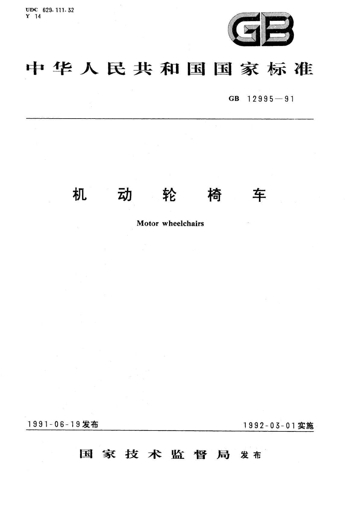 GB/T 12995-1991 机动轮椅车
