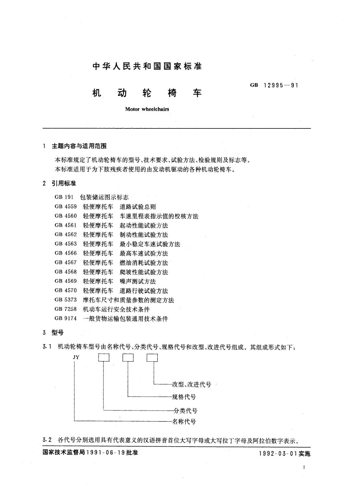 GB/T 12995-1991 机动轮椅车