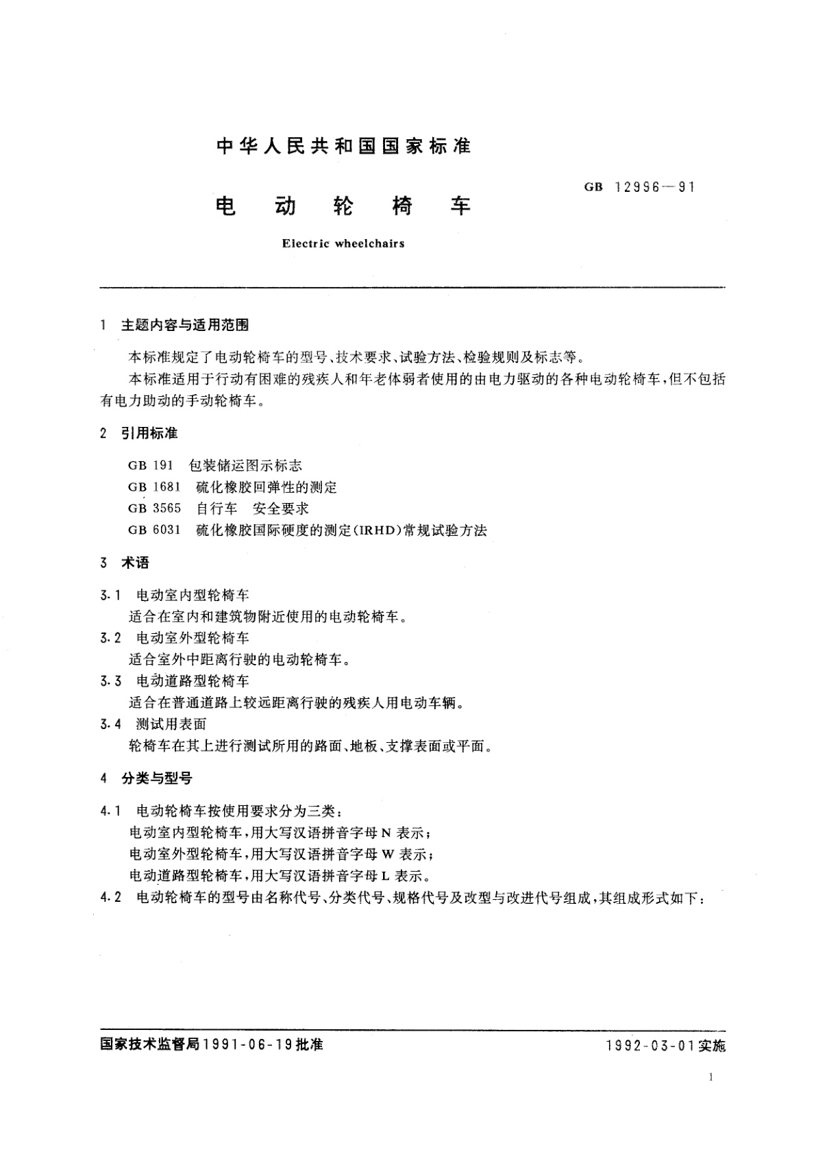 GB/T 12996-1991 电动轮椅车