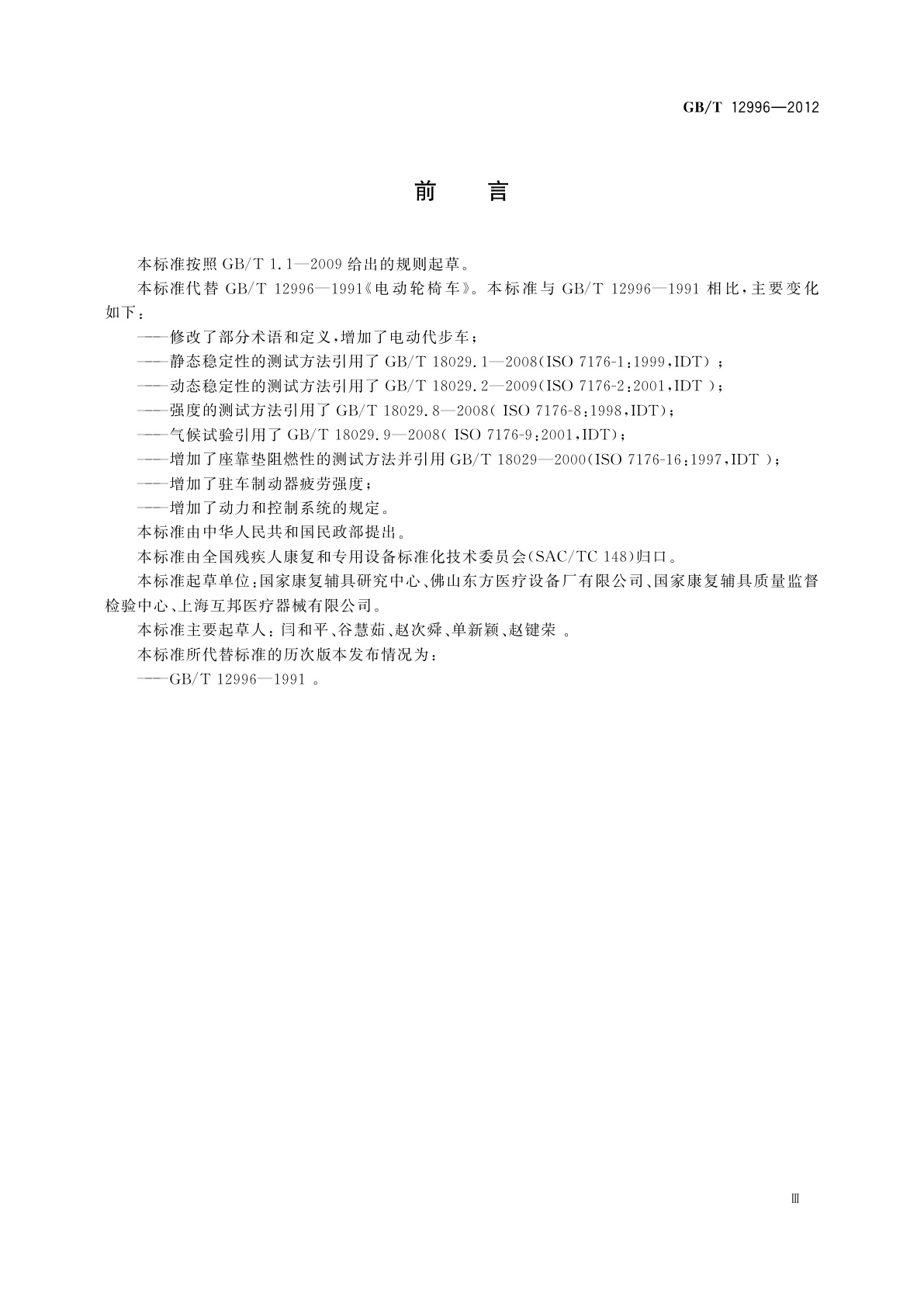 GB/T 12996-2012 电动轮椅车