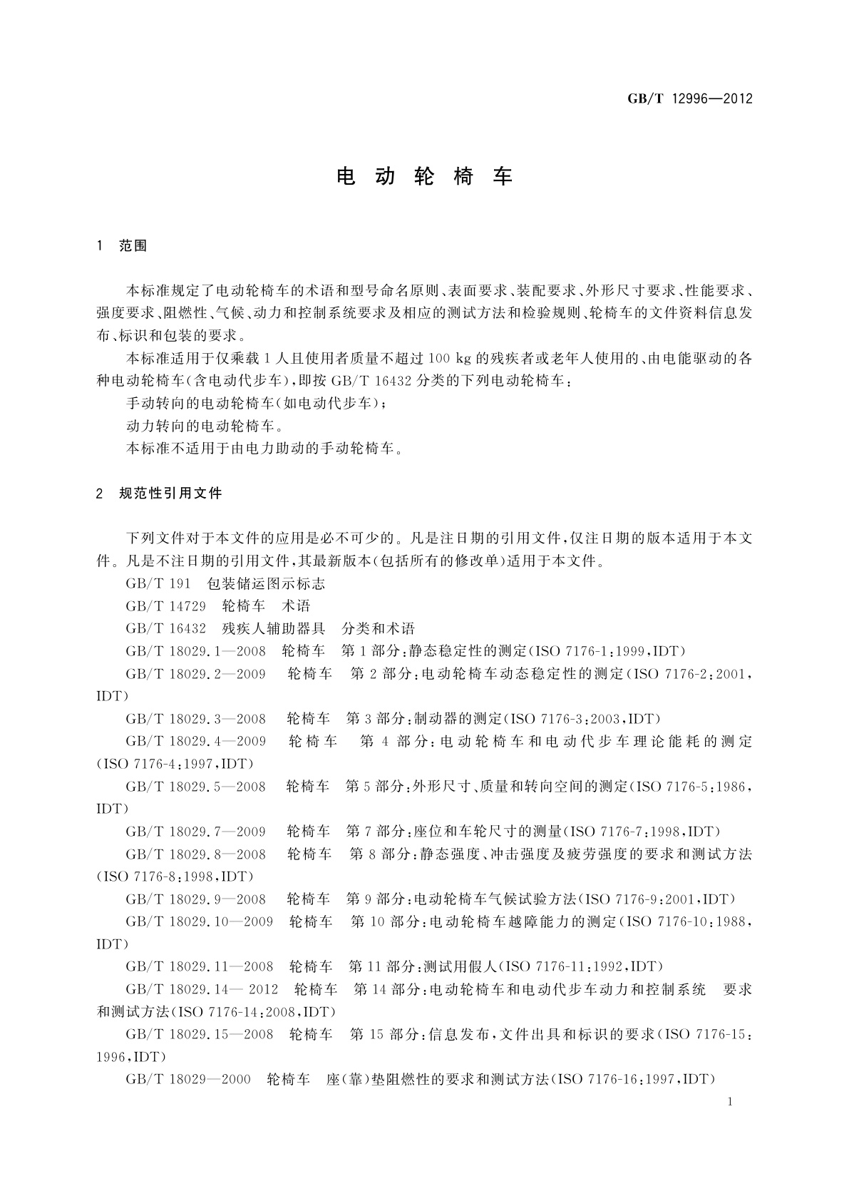 GB/T 12996-2012 电动轮椅车