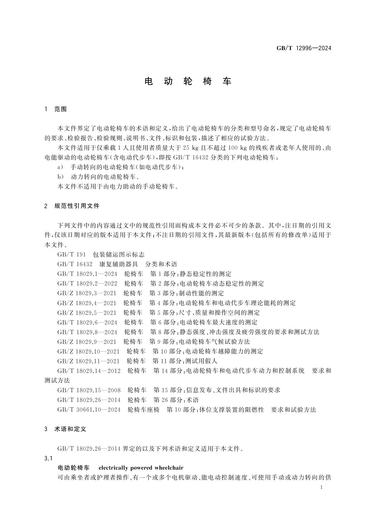 GB/T 12996-2024 电动轮椅车