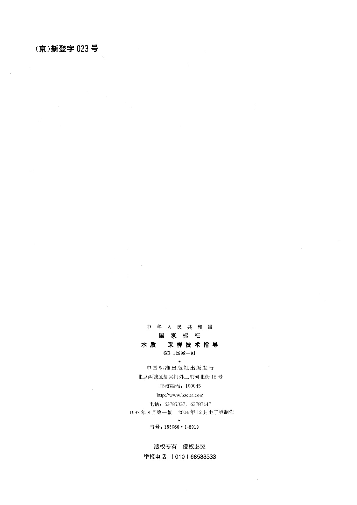 GB/T 12998-1991 水质　采样技术指导