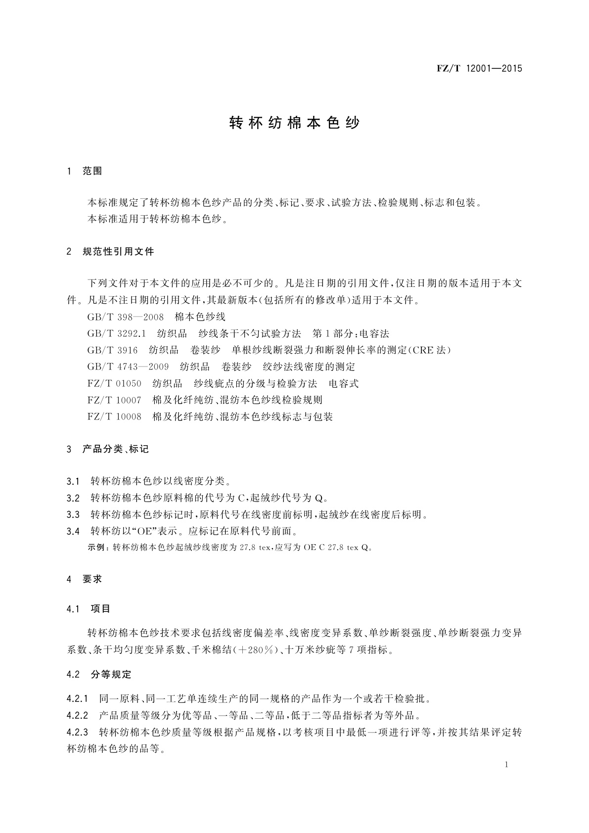FZ/T 12001-2015 转杯纺棉本色纱