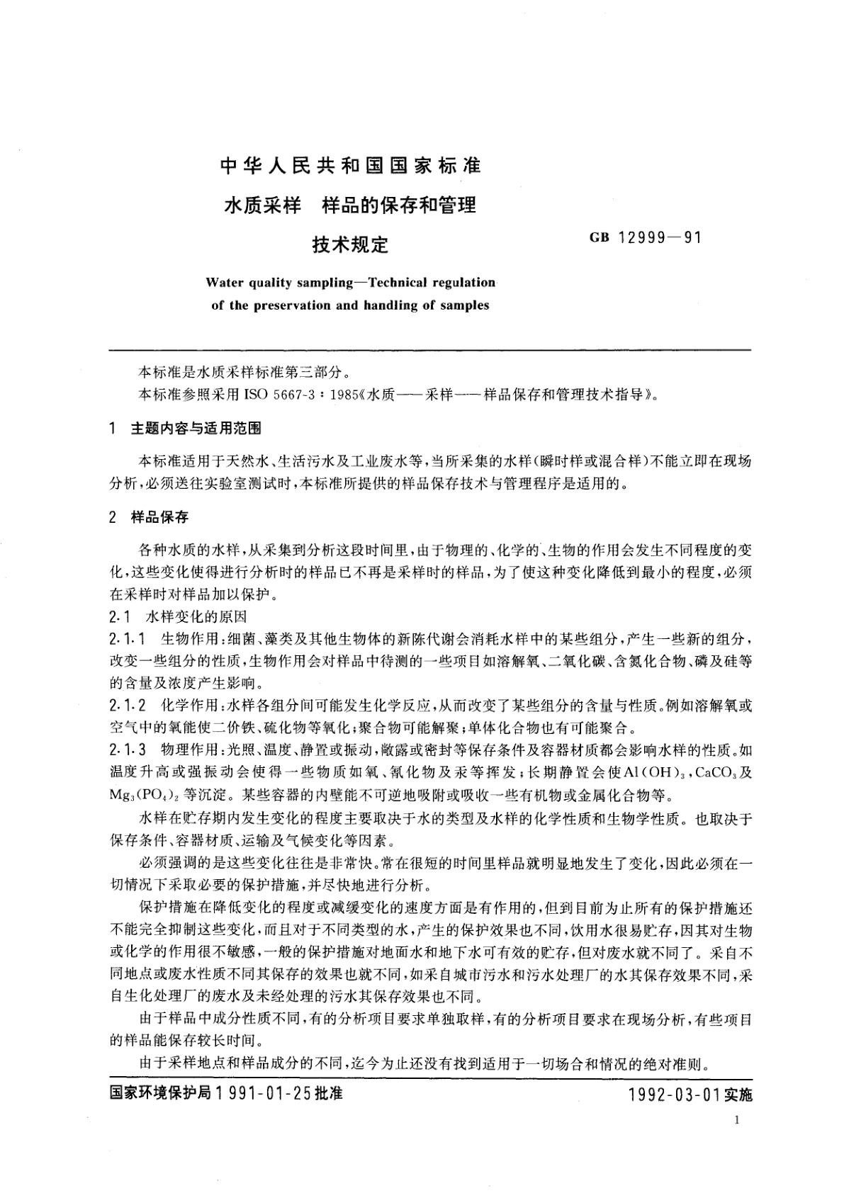 GB/T 12999-1991 水质采样　样品的保存和管理技术规定