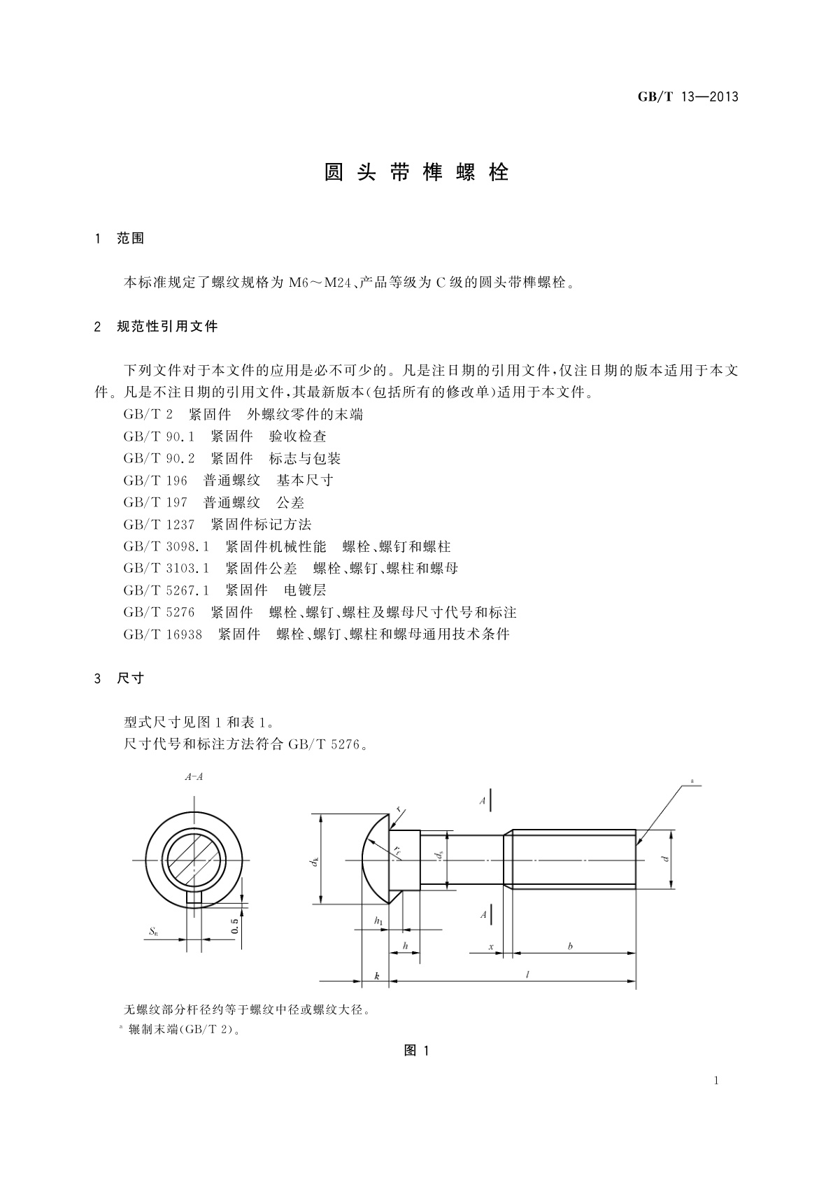 GB/T 13-2013 圆头带榫螺栓